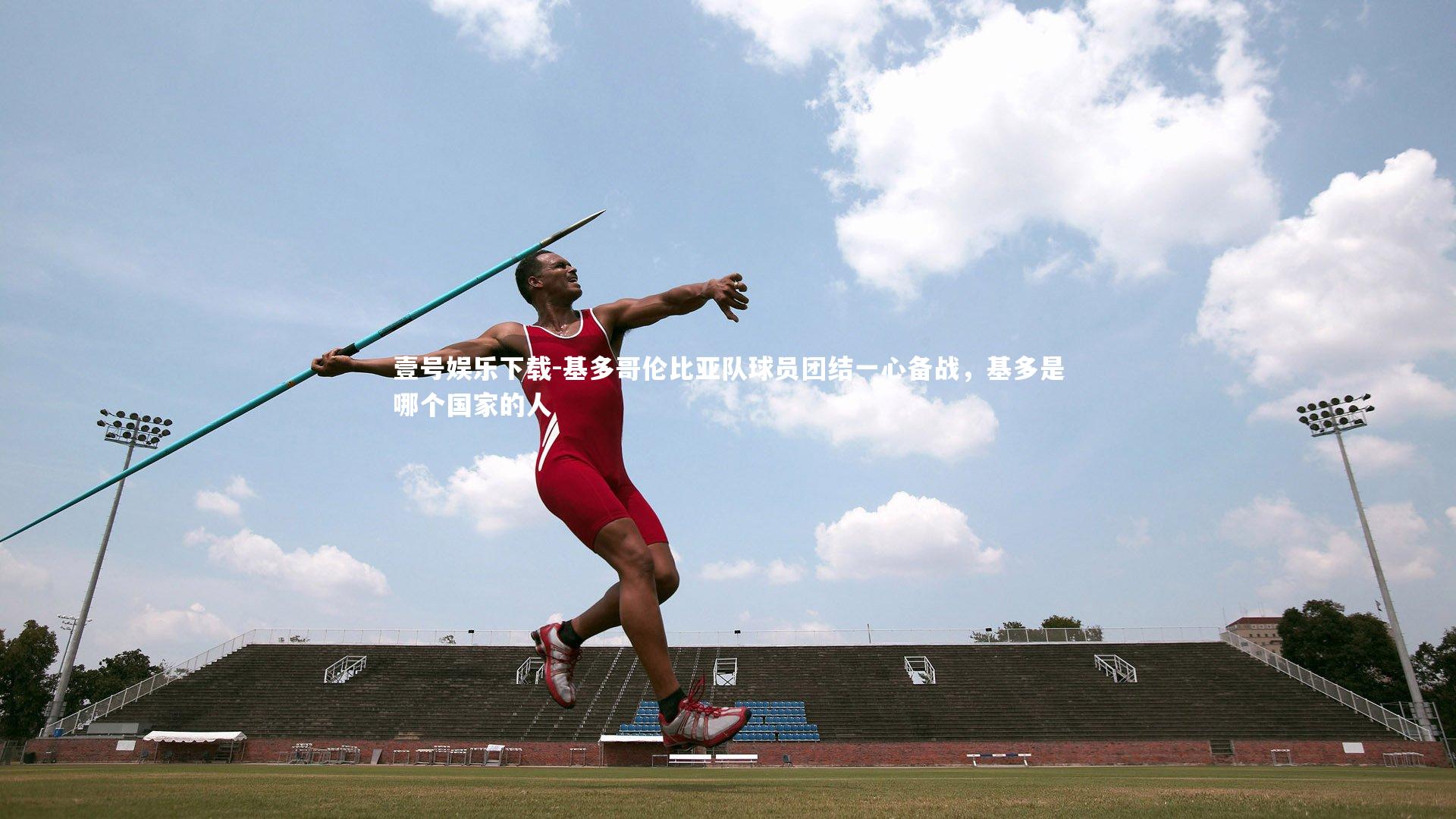 基多哥伦比亚队球员团结一心备战，基多是哪个国家的人