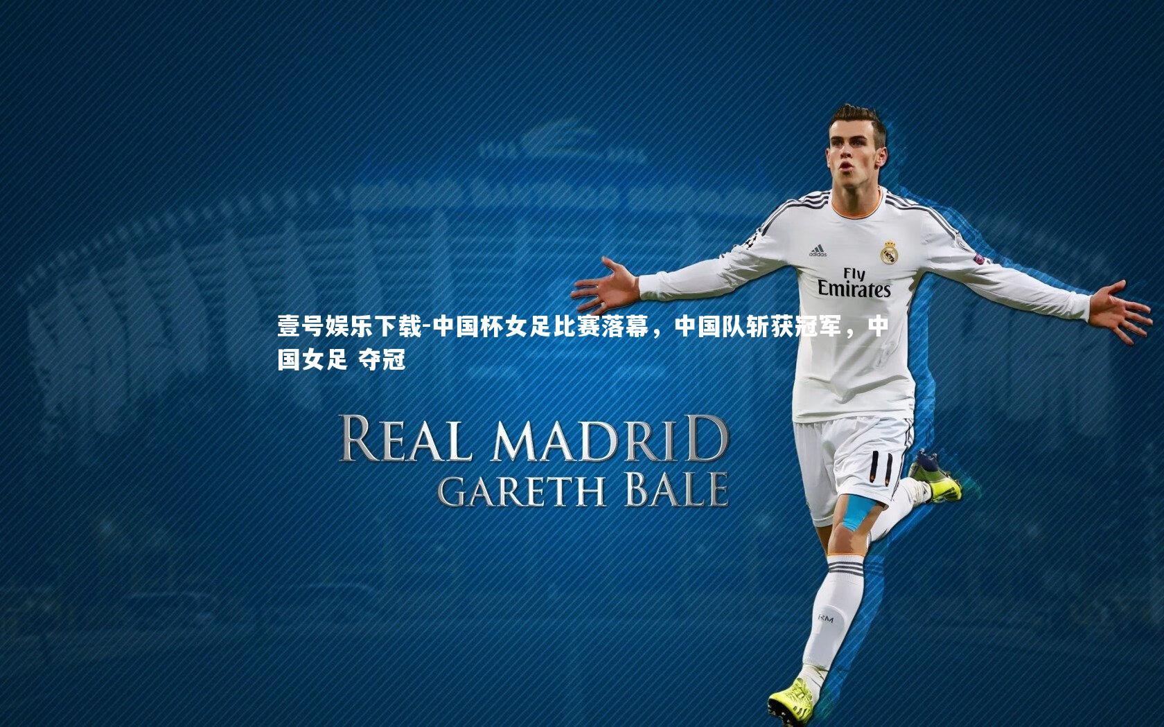 中国杯女足比赛落幕，中国队斩获冠军，中国女足 夺冠