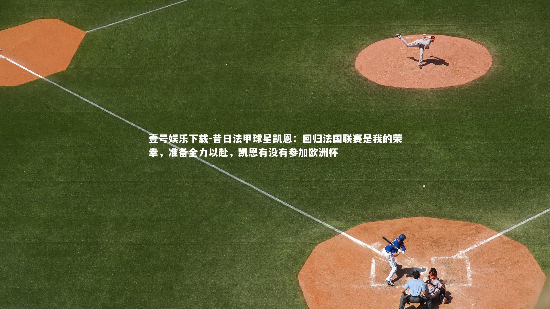 壹号娱乐下载-昔日法甲球星凯恩：回归法国联赛是我的荣幸，准备全力以赴，凯恩有没有参加欧洲杯