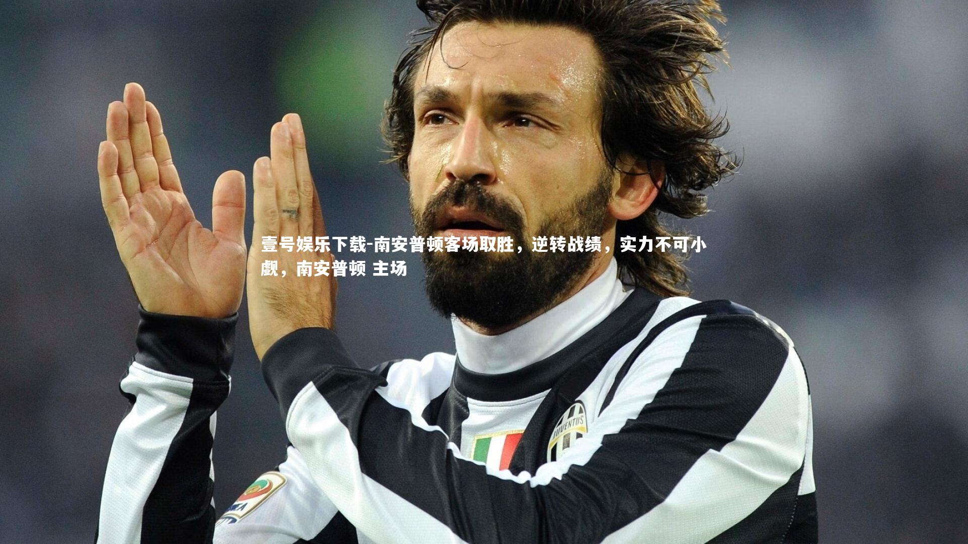 南安普顿客场取胜，逆转战绩，实力不可小觑，南安普顿 主场