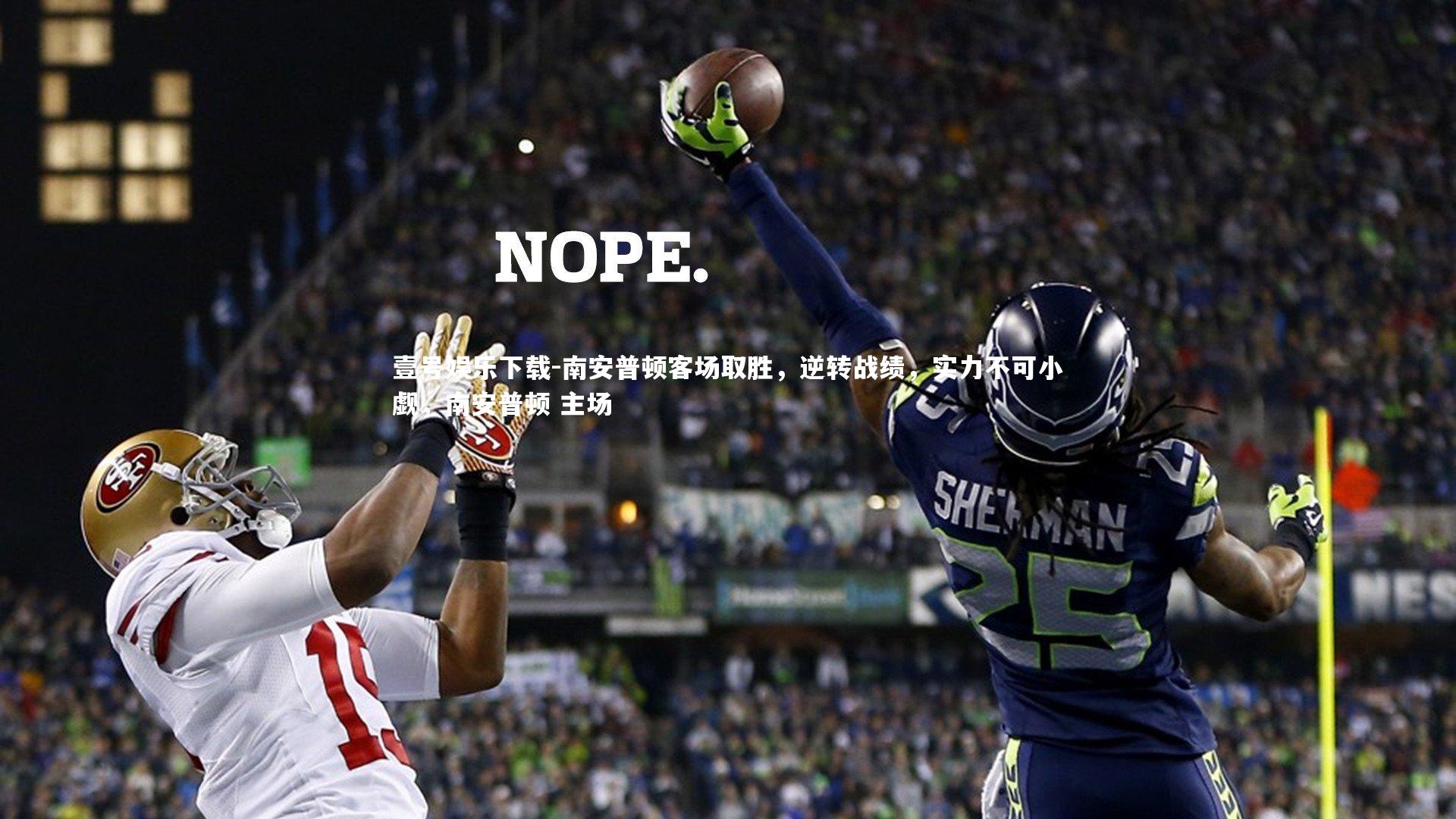 南安普顿客场取胜，逆转战绩，实力不可小觑，南安普顿 主场