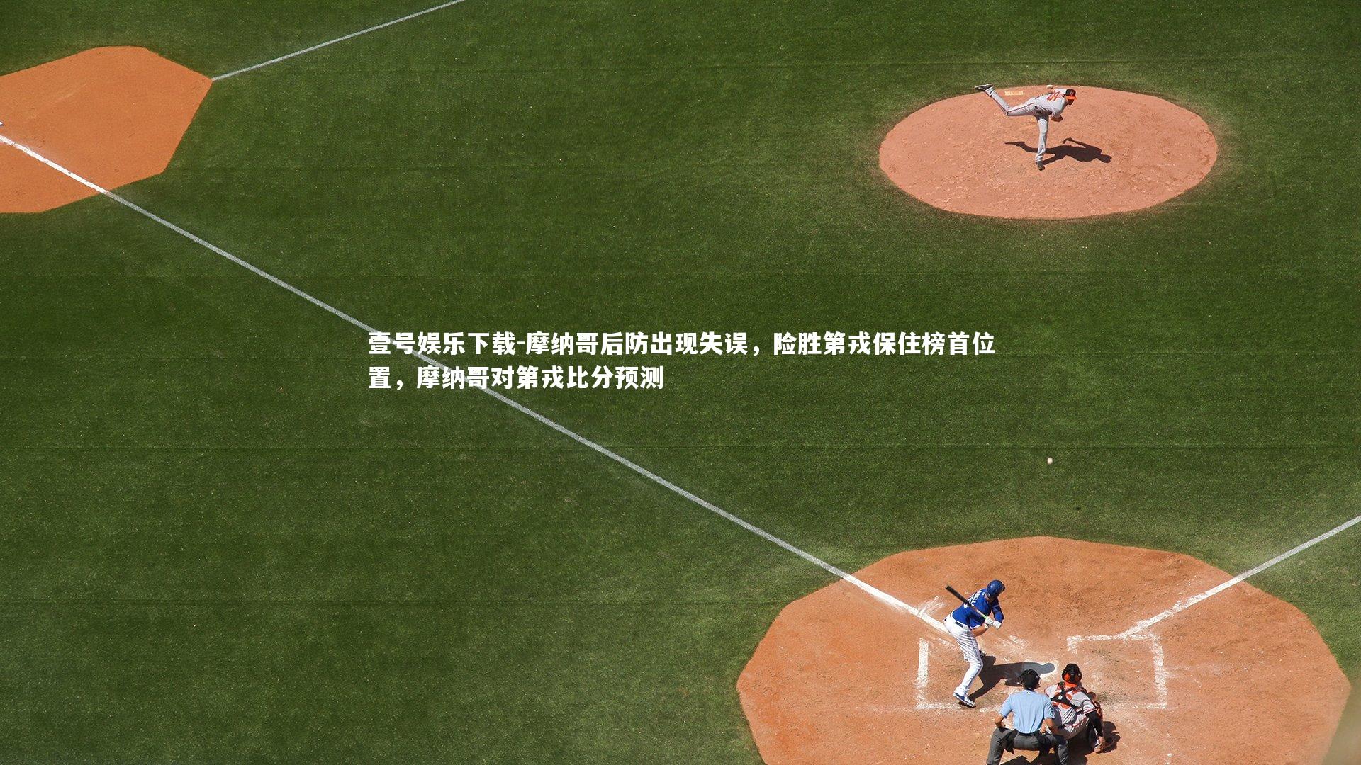 摩纳哥后防出现失误，险胜第戎保住榜首位置，摩纳哥对第戎比分预测