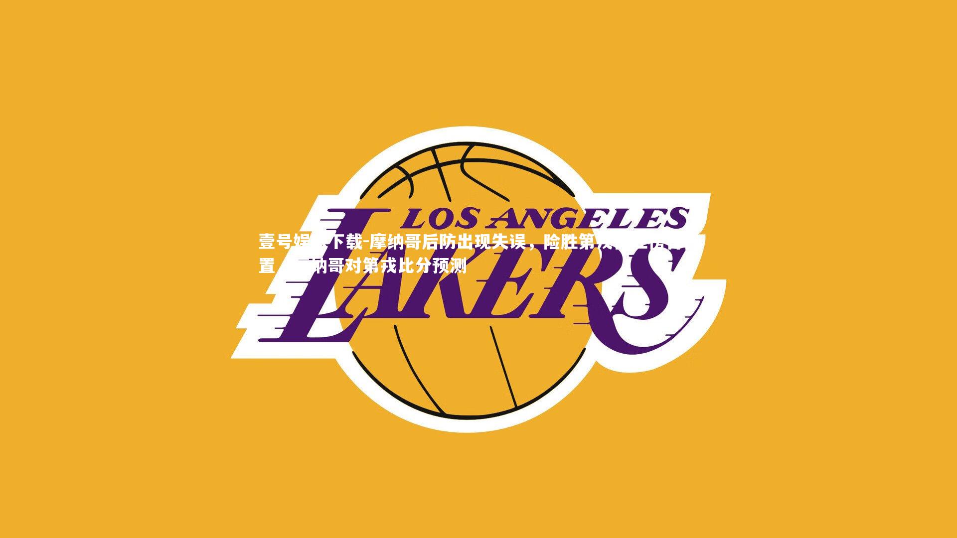 摩纳哥后防出现失误，险胜第戎保住榜首位置，摩纳哥对第戎比分预测