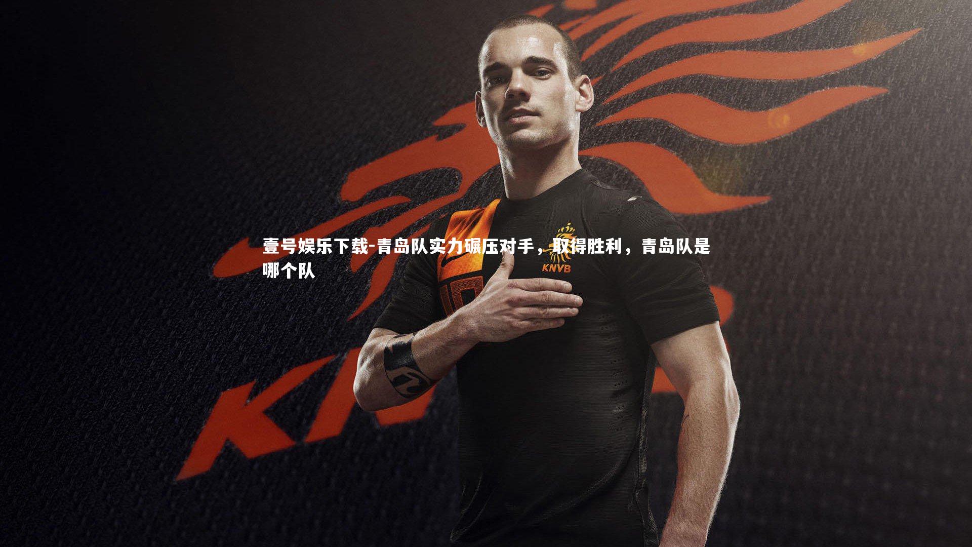 青岛队实力碾压对手，取得胜利，青岛队是哪个队