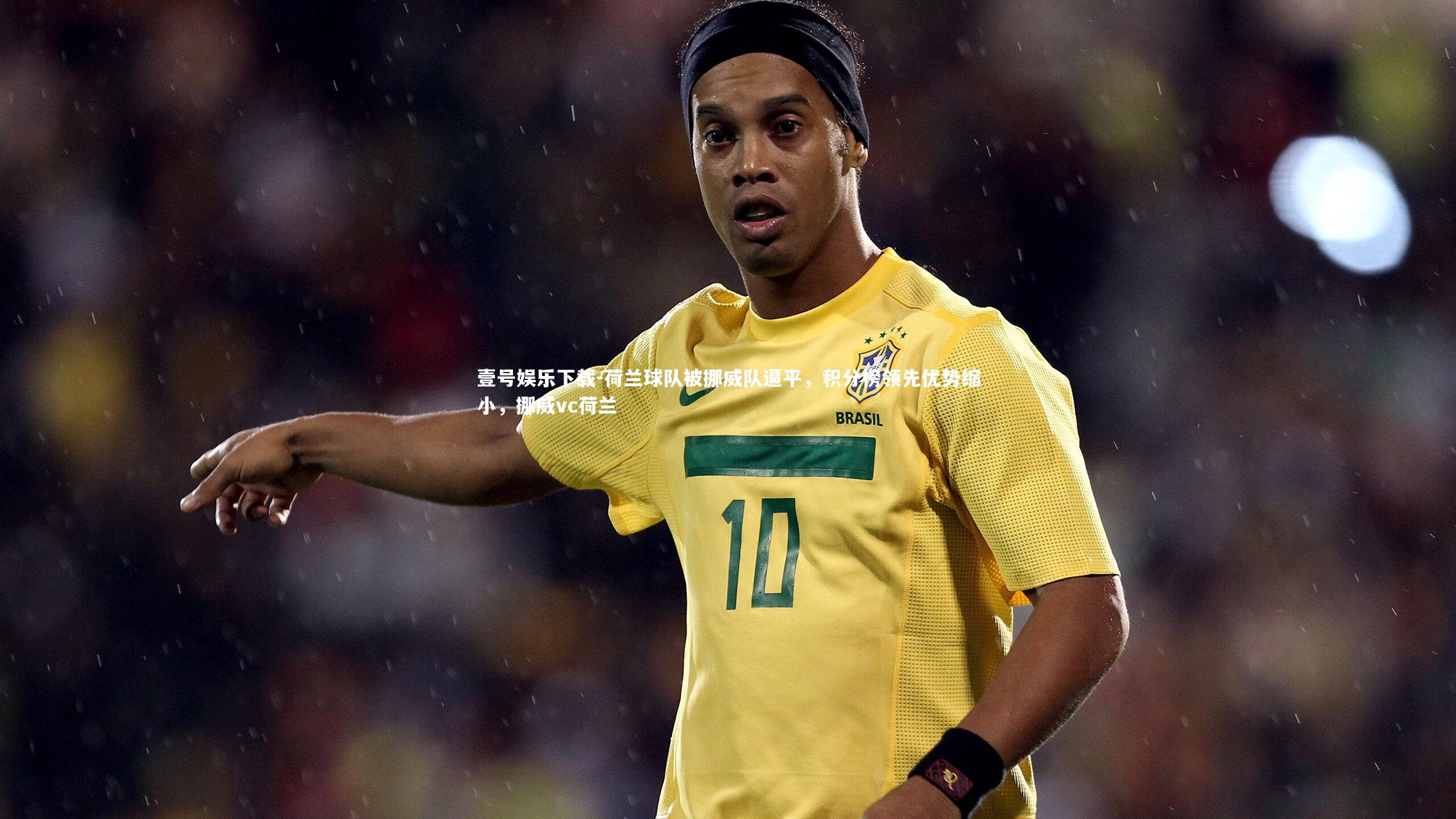 荷兰球队被挪威队逼平，积分榜领先优势缩小，挪威vc荷兰