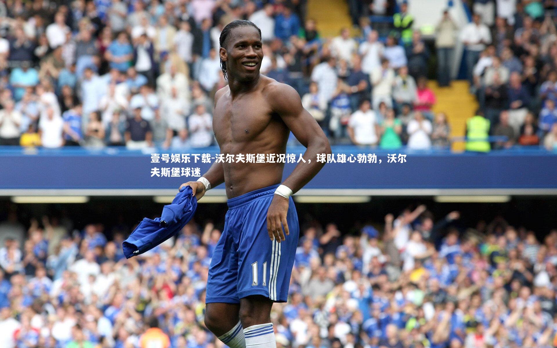 壹号娱乐下载-沃尔夫斯堡近况惊人，球队雄心勃勃，沃尔夫斯堡球迷