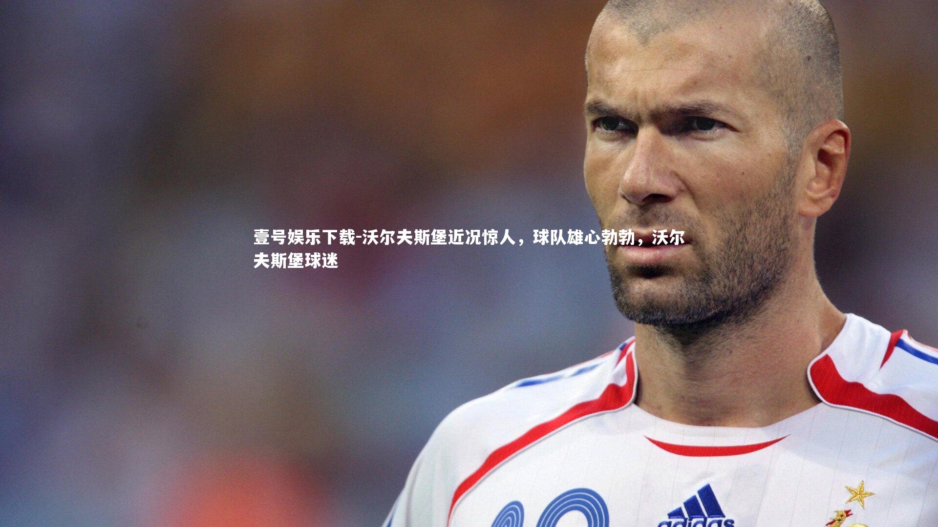 壹号娱乐下载-沃尔夫斯堡近况惊人，球队雄心勃勃，沃尔夫斯堡球迷