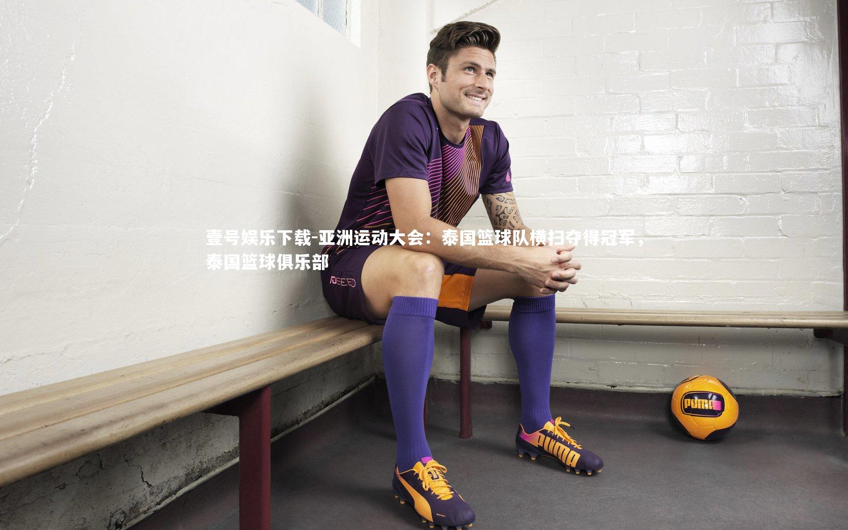 亚洲运动大会:泰国篮球队横扫夺得冠军,泰国篮球俱乐部