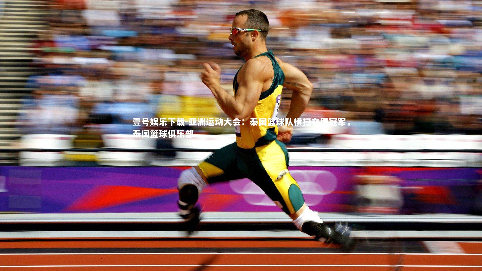 亚洲运动大会:泰国篮球队横扫夺得冠军,泰国篮球俱乐部