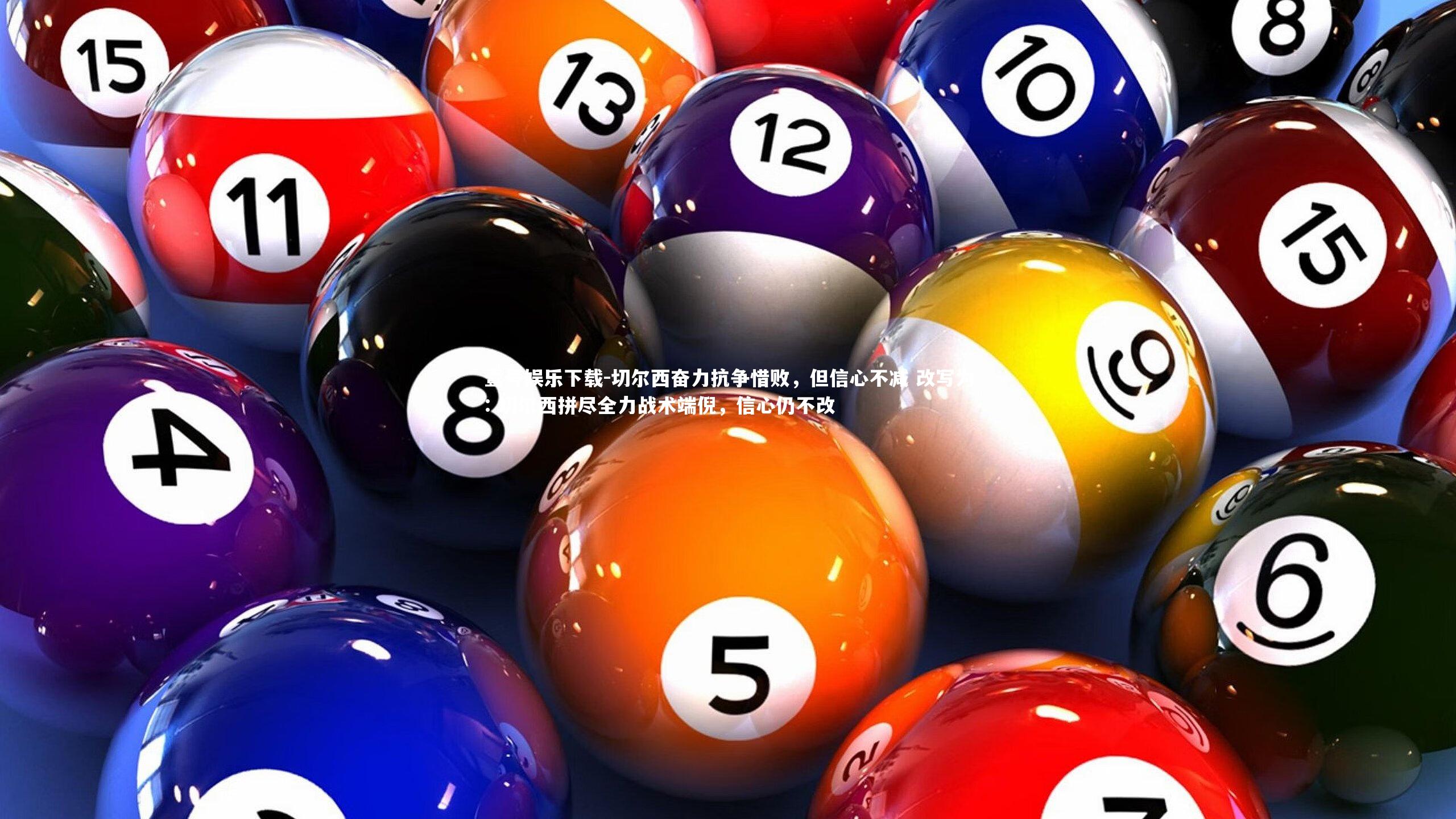 切尔西奋力抗争惜败，但信心不减 改写为: 切尔西拼尽全力战术端倪，信心仍不改