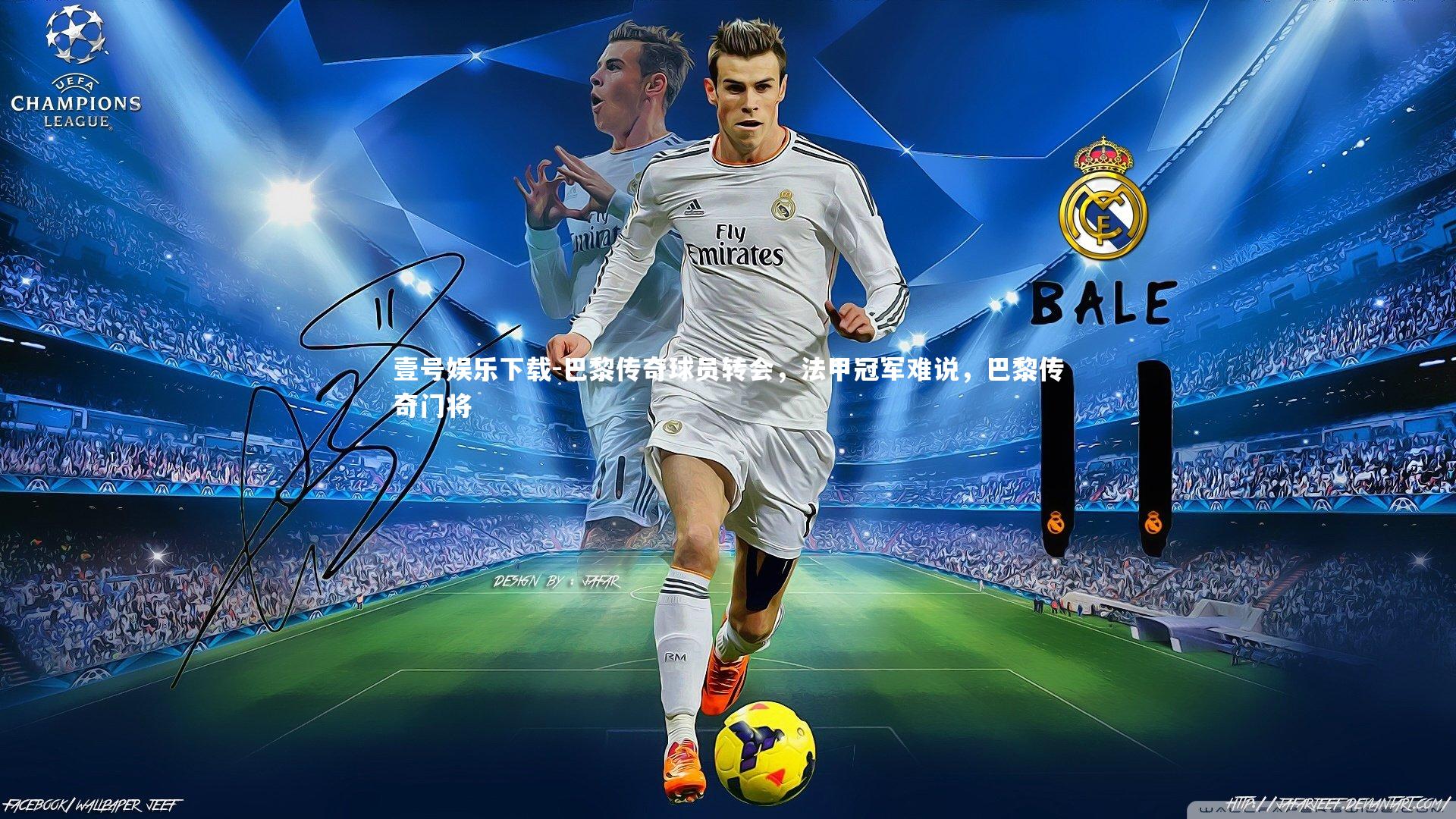 巴黎传奇球员转会，法甲冠军难说，巴黎传奇门将