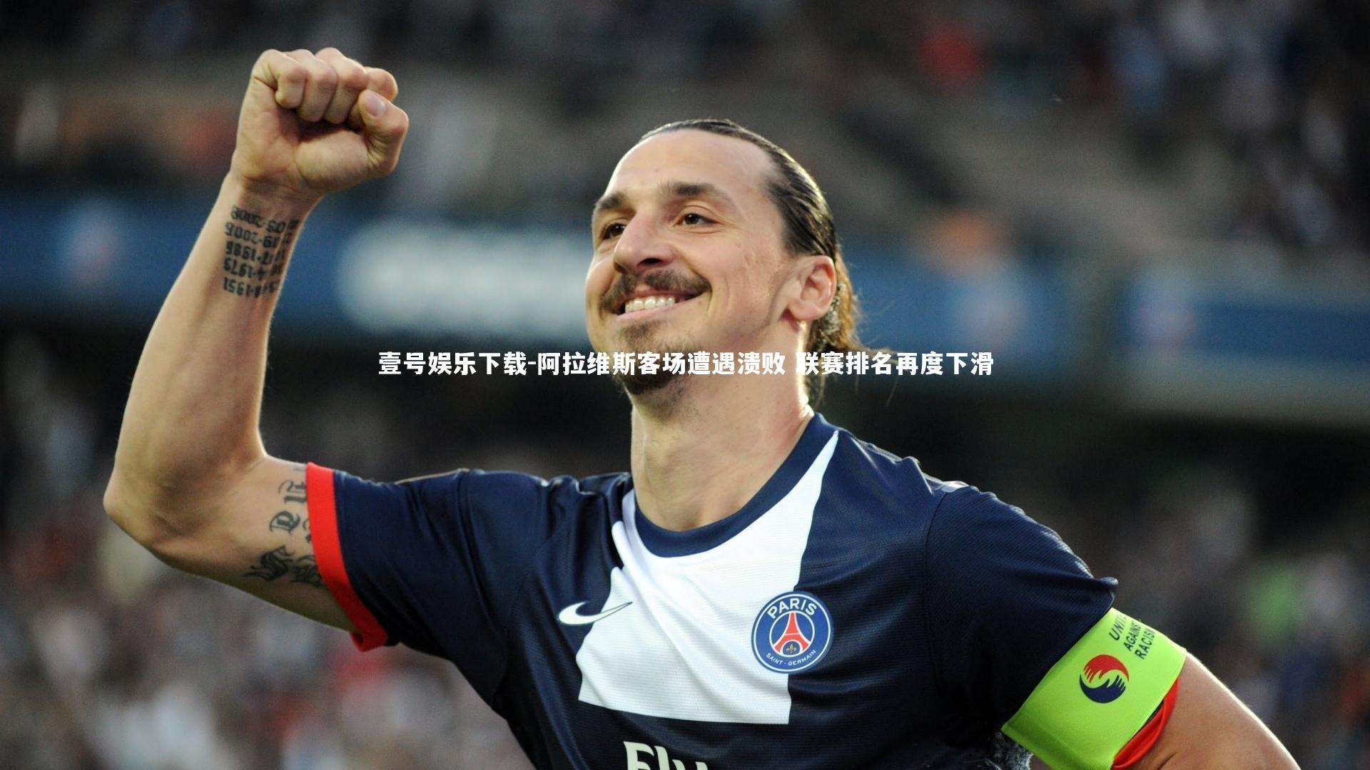 阿拉维斯客场遭遇溃败 联赛排名再度下滑
