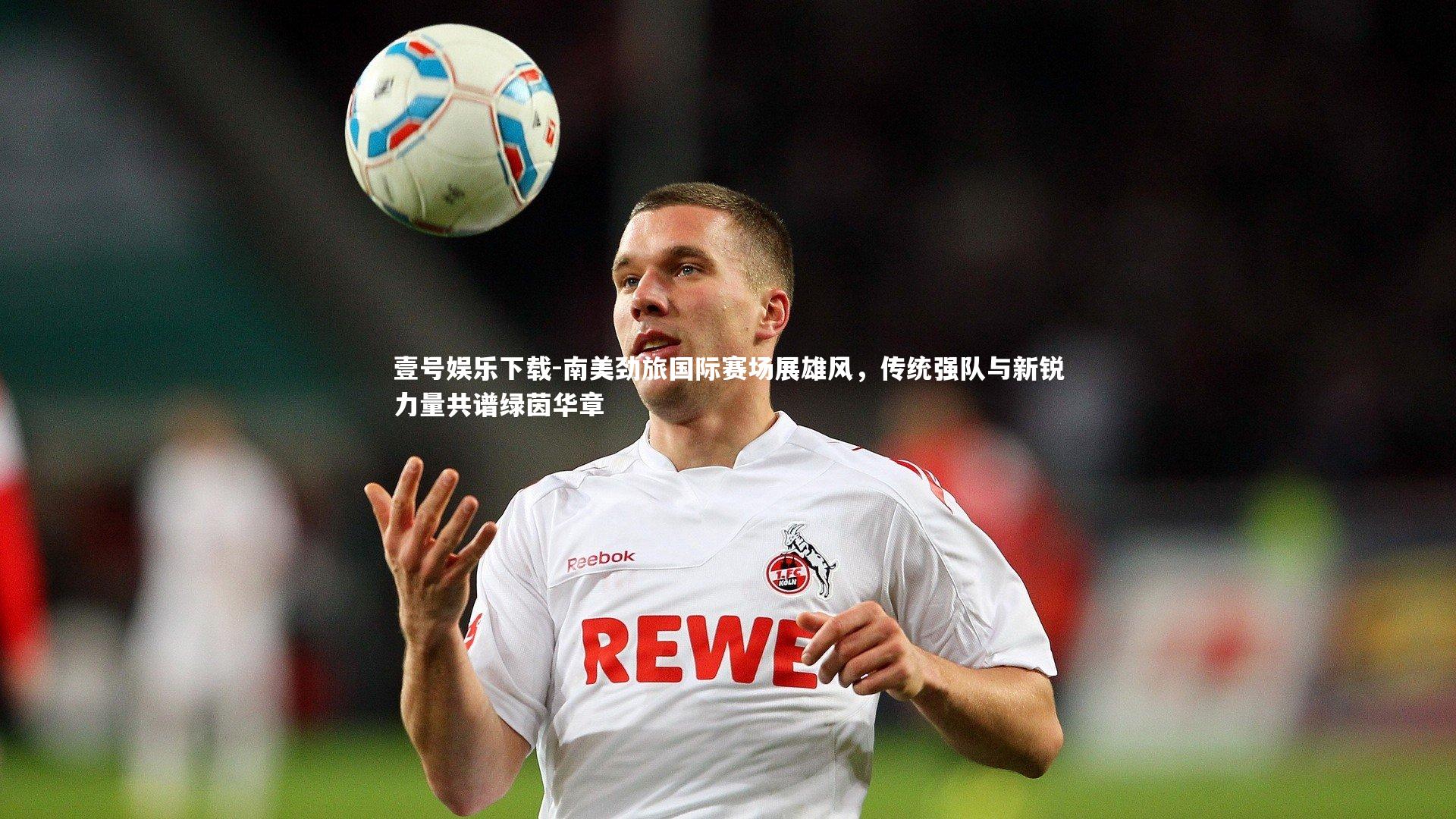 南美劲旅国际赛场展雄风，传统强队与新锐力量共谱绿茵华章