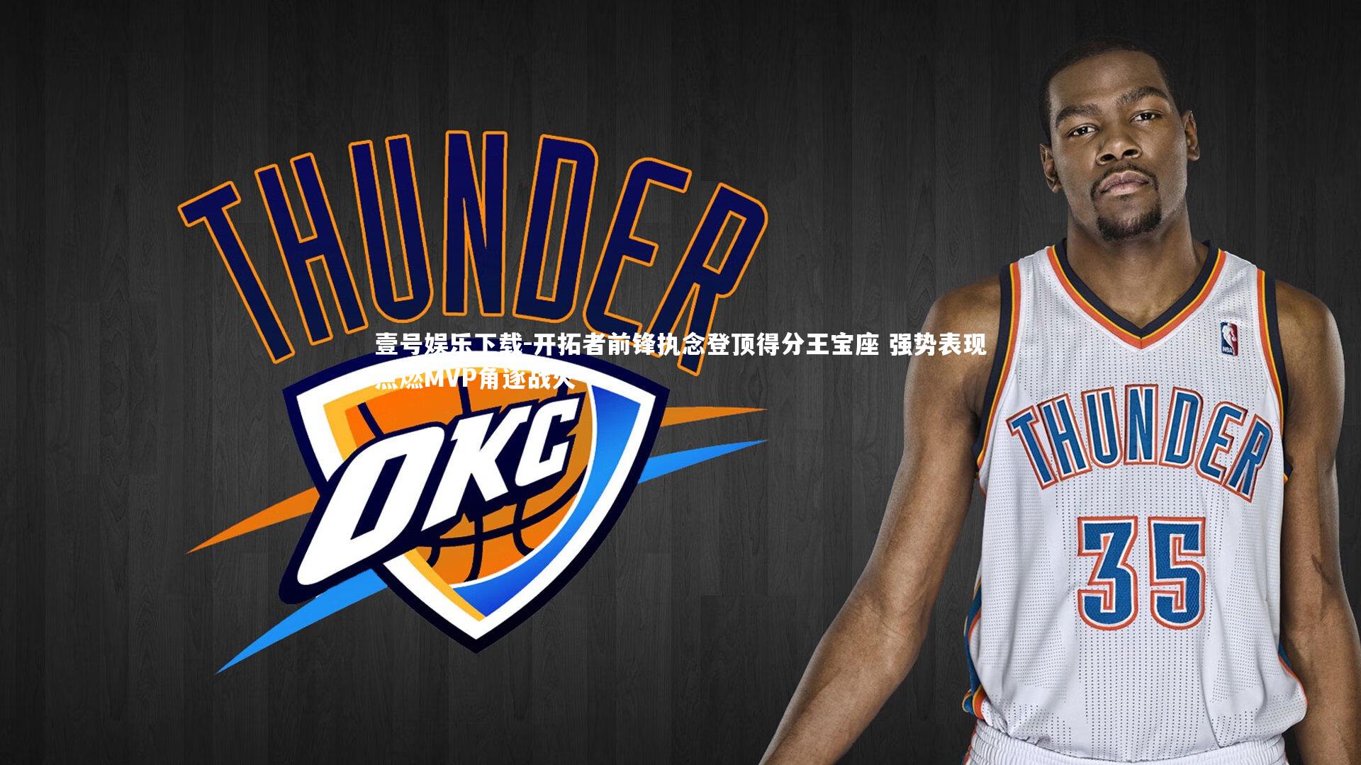 开拓者前锋执念登顶得分王宝座 强势表现点燃MVP角逐战火