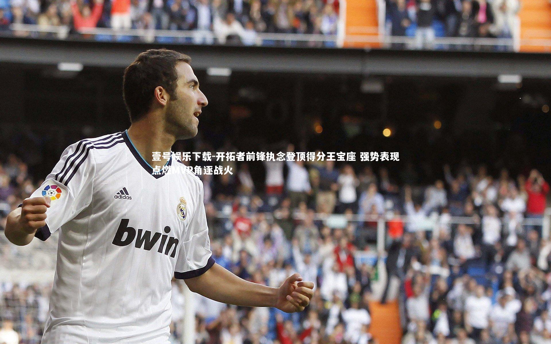 开拓者前锋执念登顶得分王宝座 强势表现点燃MVP角逐战火