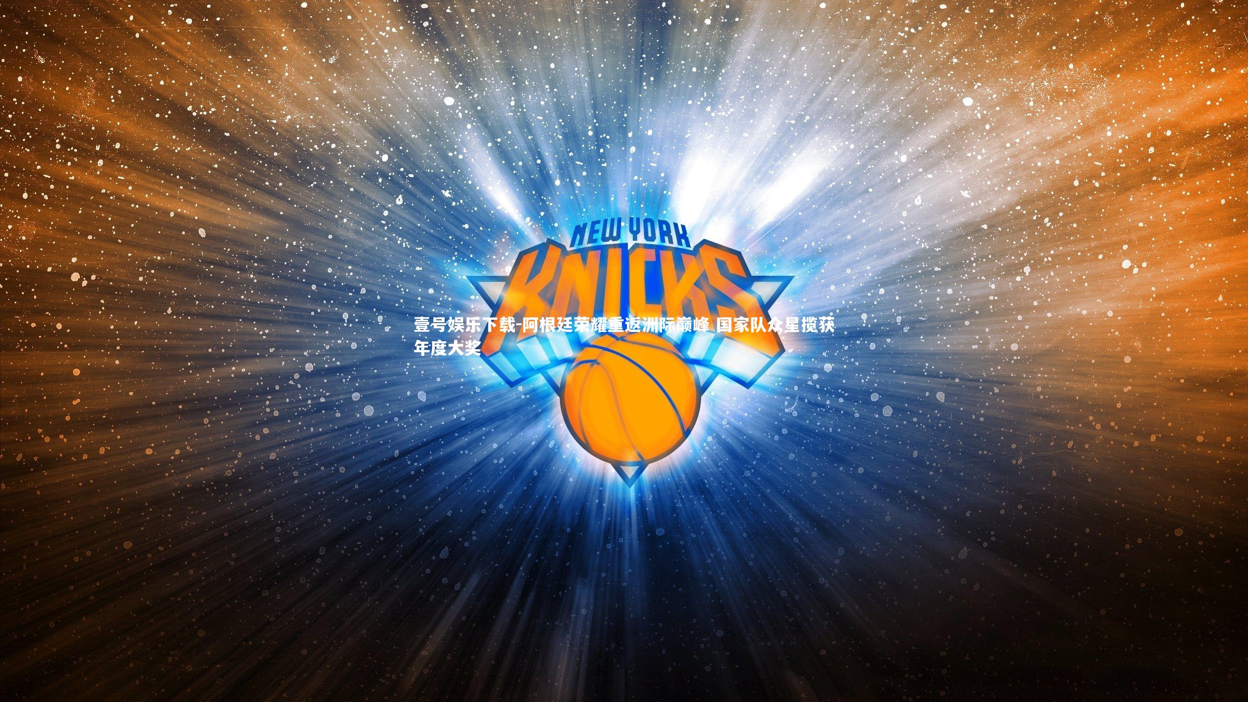 阿根廷荣耀重返洲际巅峰 国家队众星揽获年度大奖