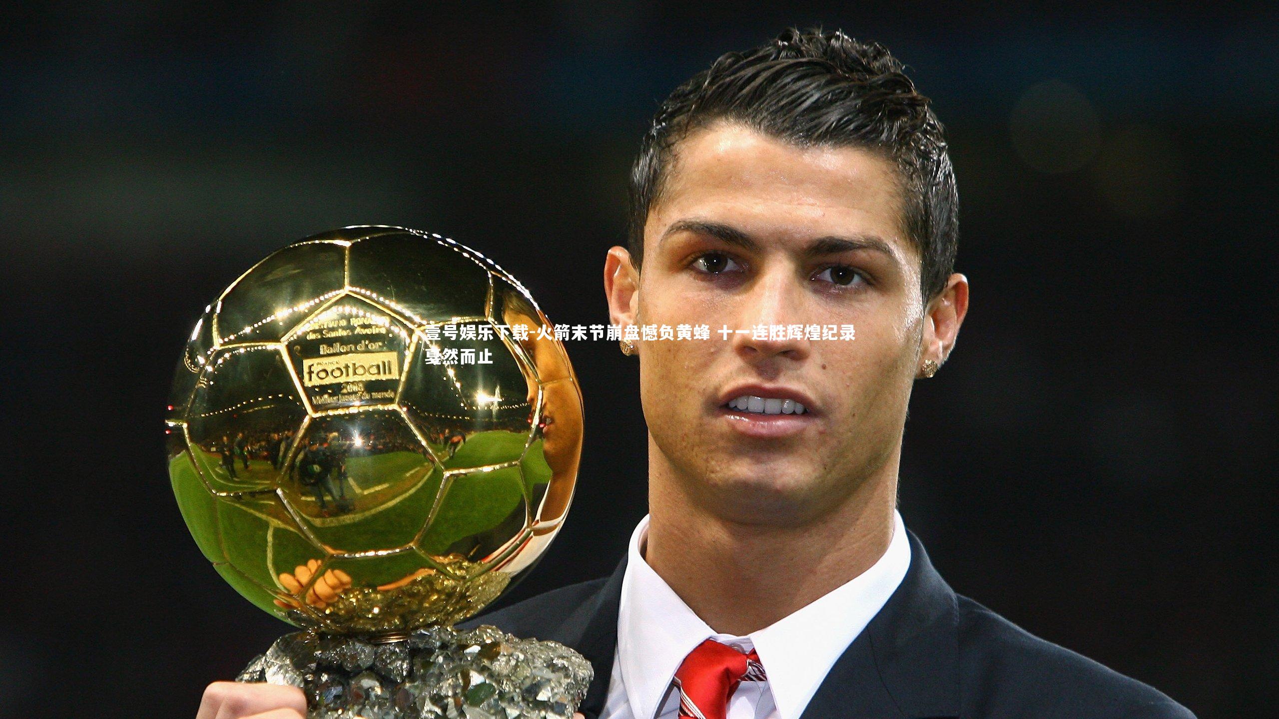 火箭末节崩盘憾负黄蜂 十一连胜辉煌纪录戛然而止