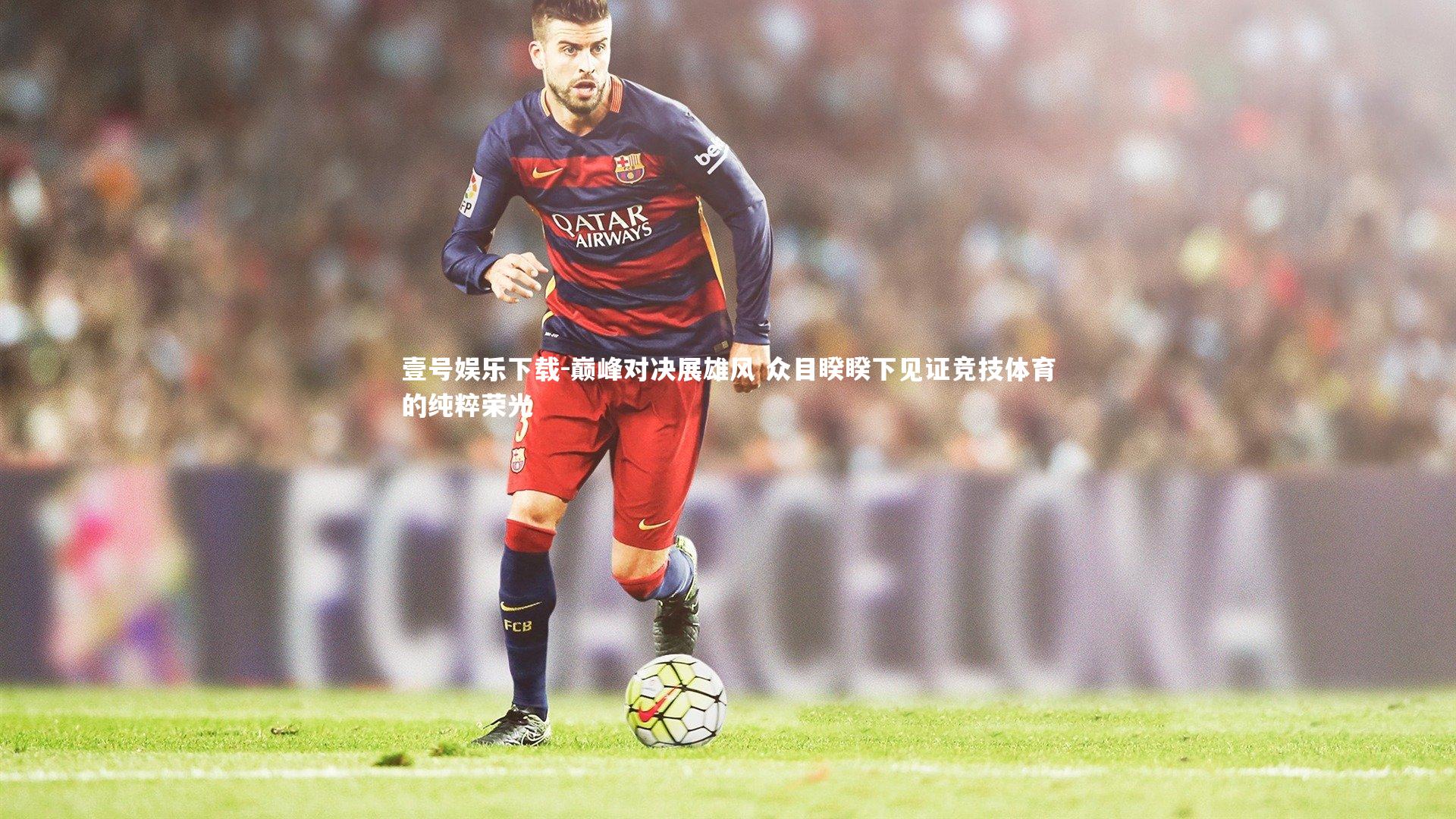 巅峰对决展雄风 众目睽睽下见证竞技体育的纯粹荣光