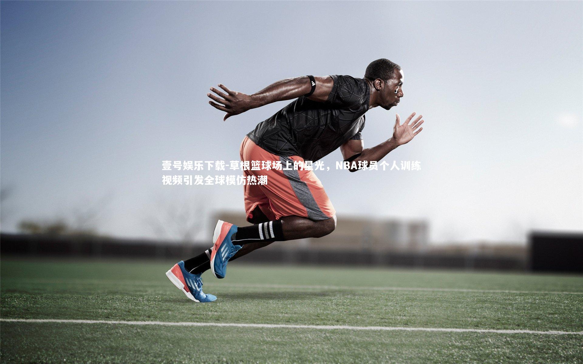 草根篮球场上的星光，NBA球员个人训练视频引发全球模仿热潮