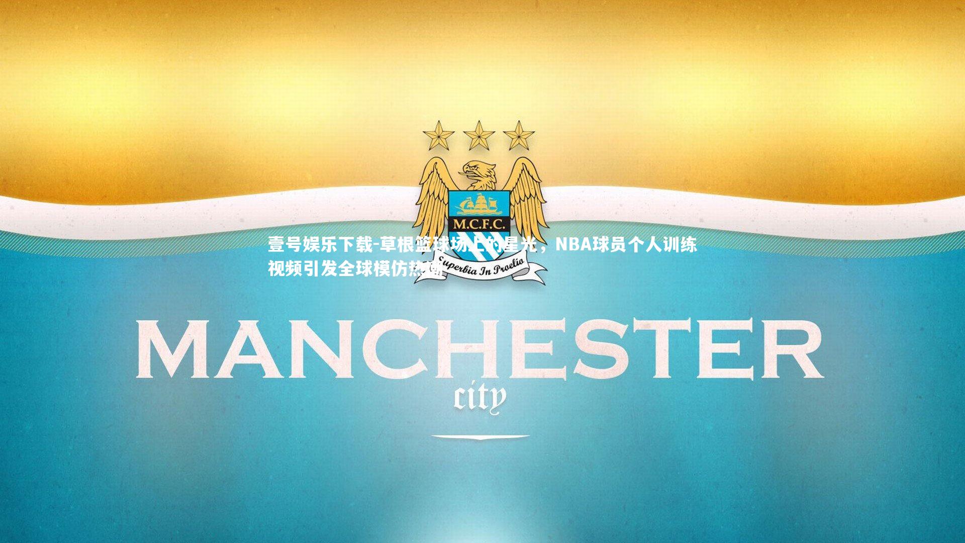 草根篮球场上的星光，NBA球员个人训练视频引发全球模仿热潮