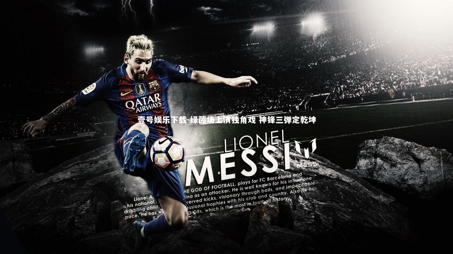 绿茵场上演独角戏 神锋三弹定乾坤