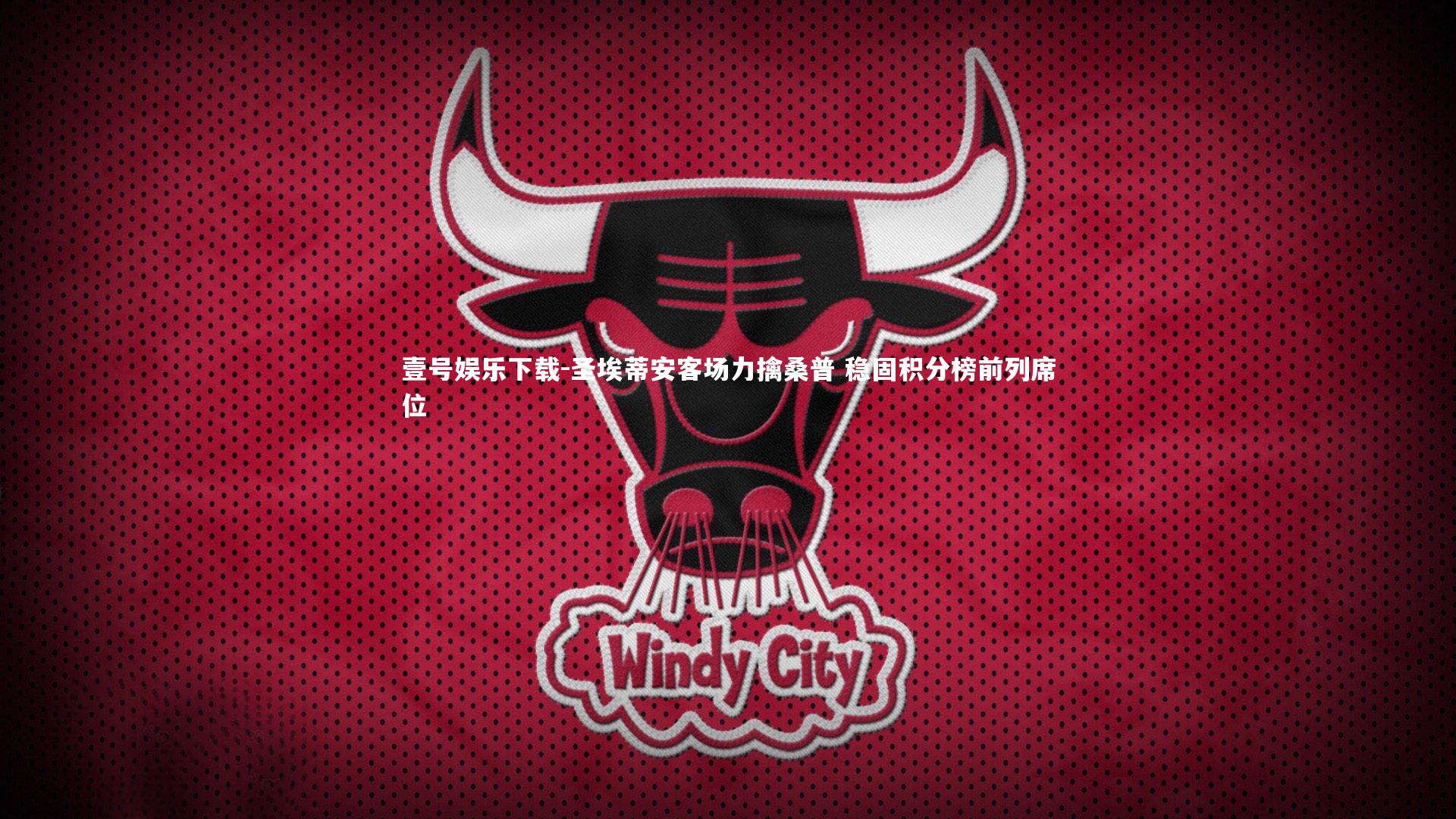 圣埃蒂安客场力擒桑普 稳固积分榜前列席位