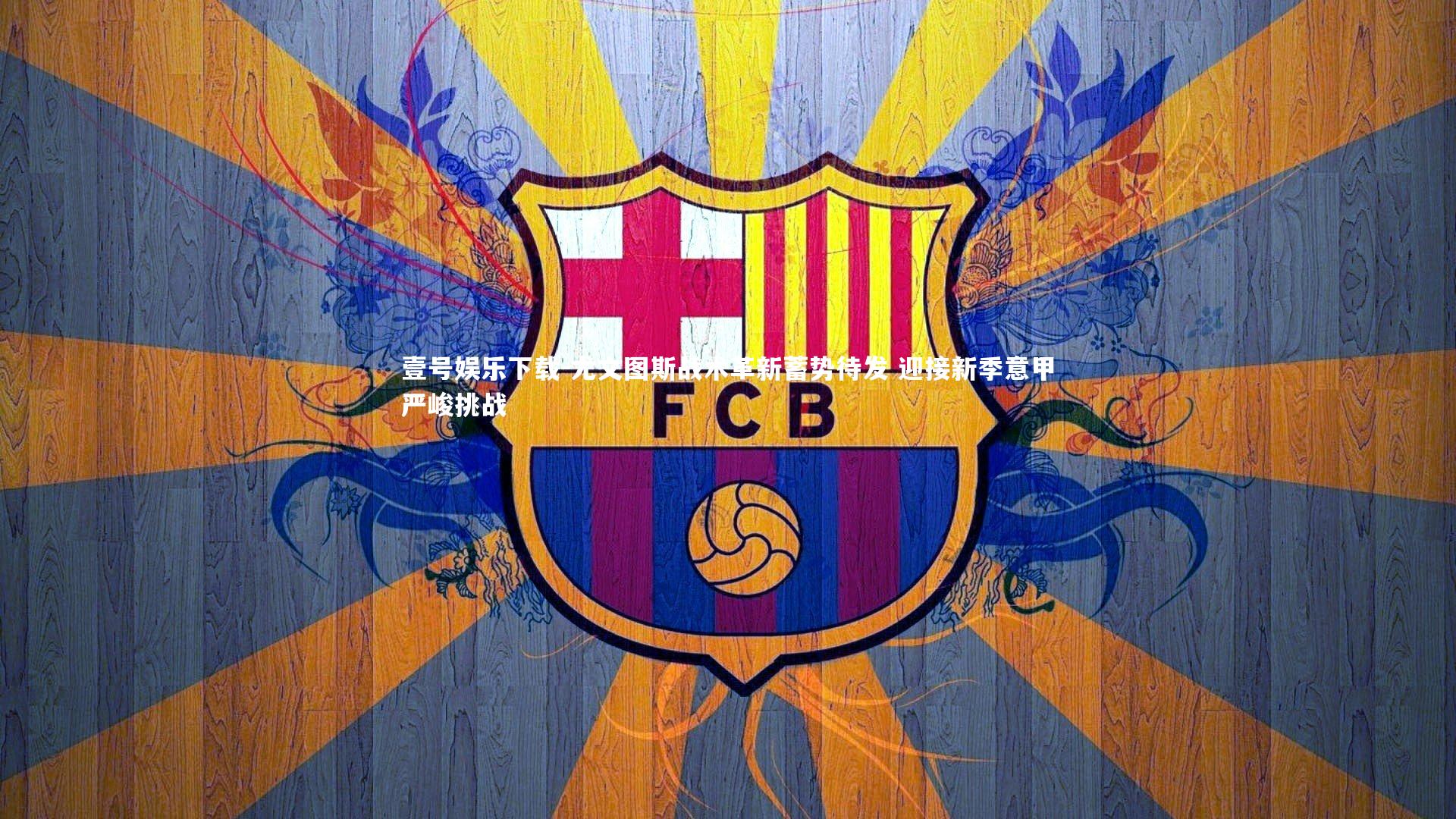 尤文图斯战术革新蓄势待发 迎接新季意甲严峻挑战