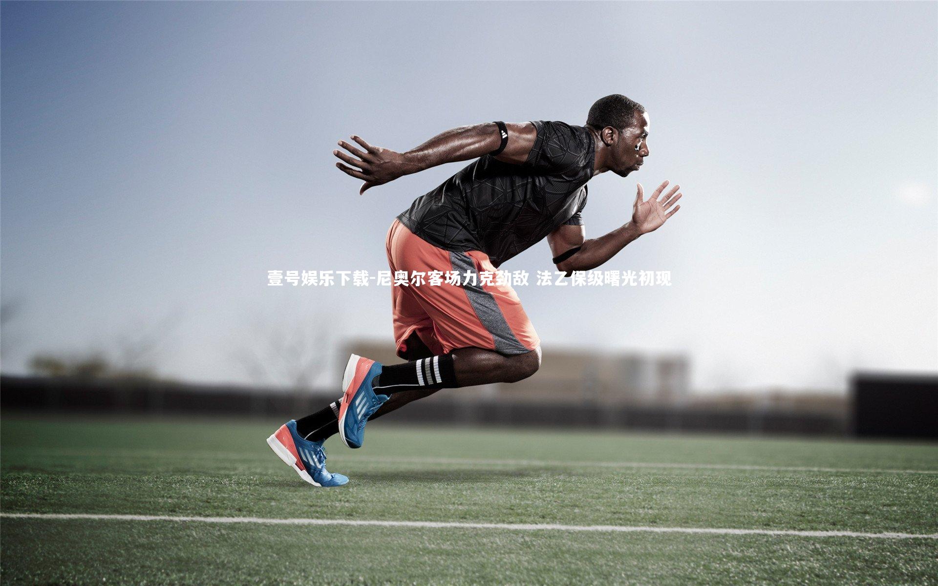 尼奥尔客场力克劲敌 法乙保级曙光初现