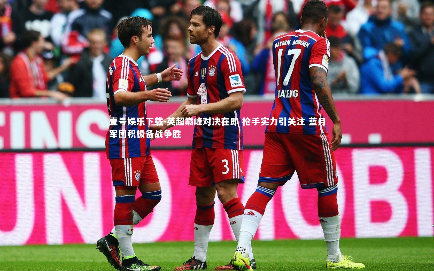 英超巅峰对决在即 枪手实力引关注 蓝月军团积极备战争胜