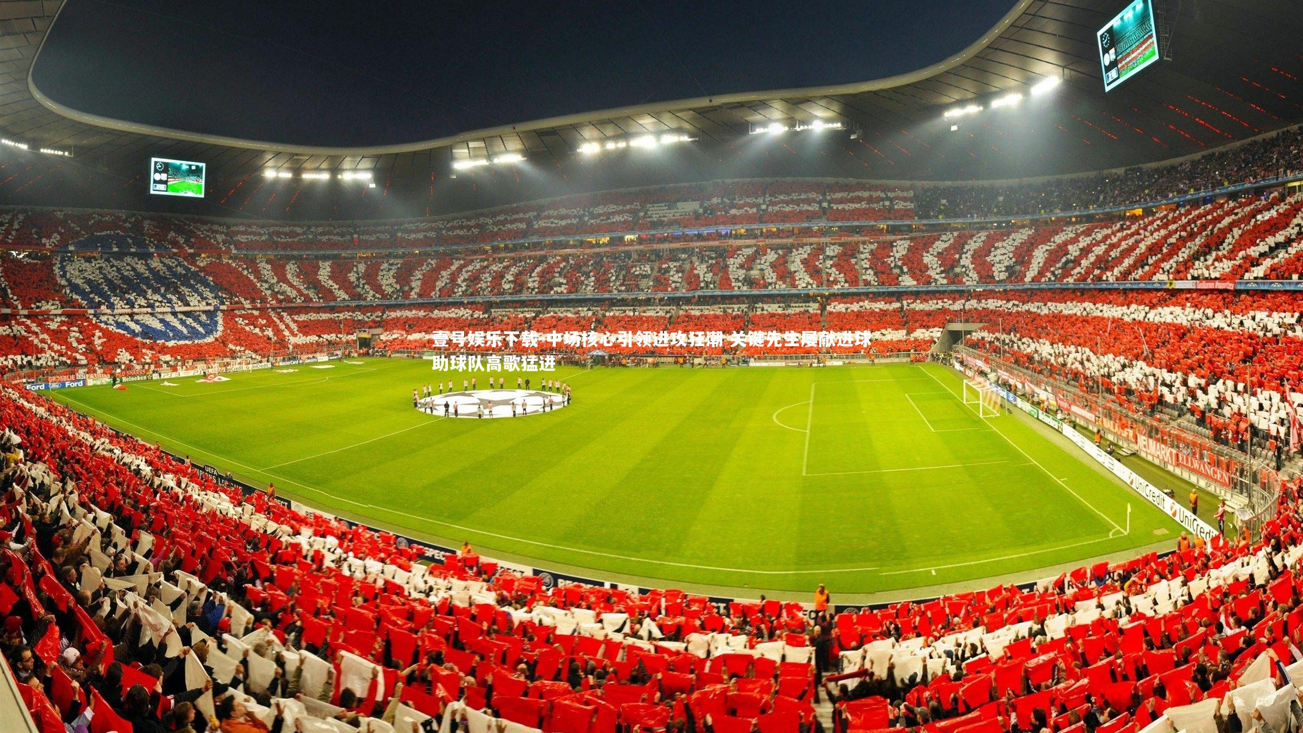 中场核心引领进攻狂潮 关键先生屡献进球助球队高歌猛进