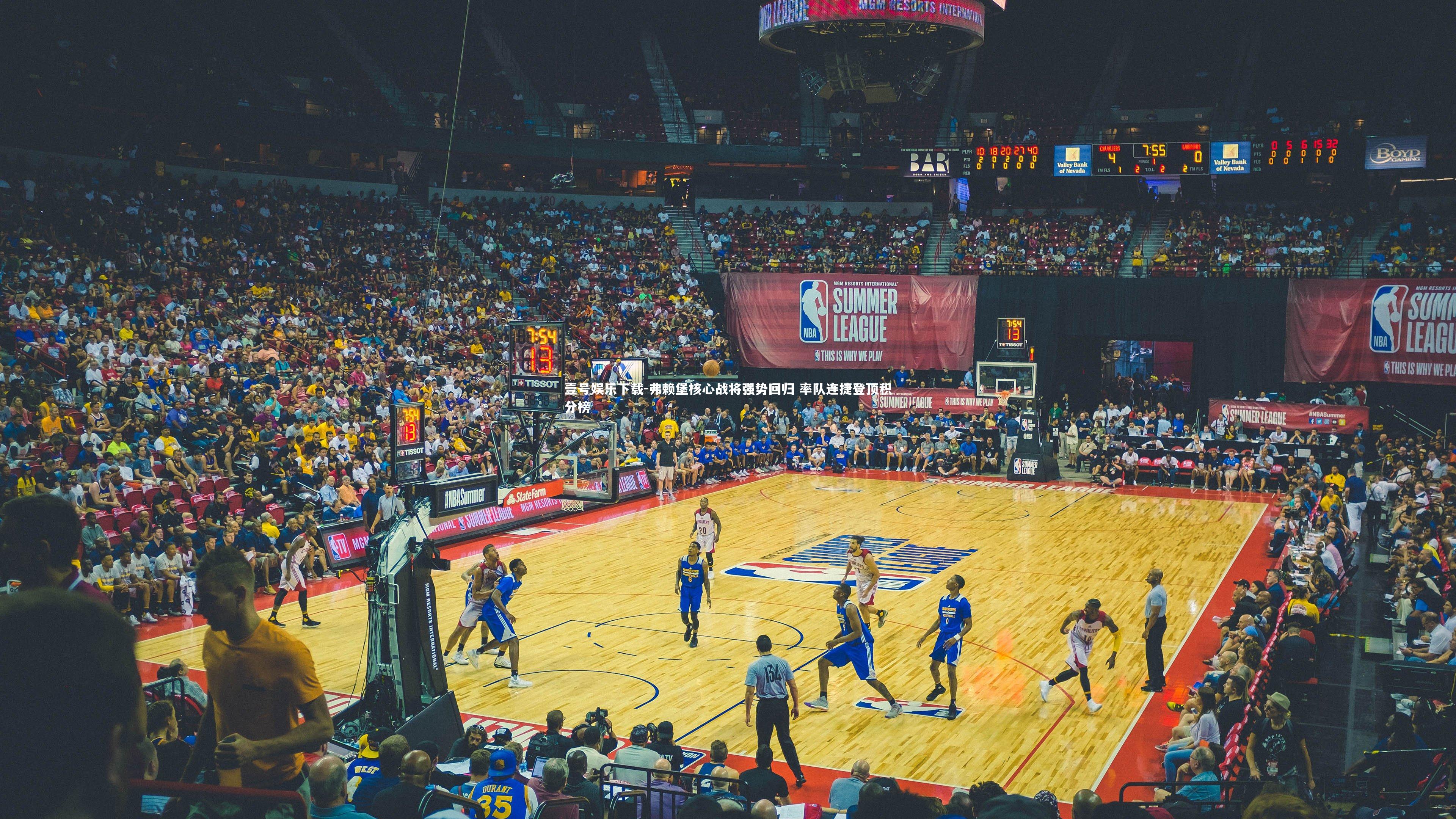 弗赖堡核心战将强势回归 率队连捷登顶积分榜