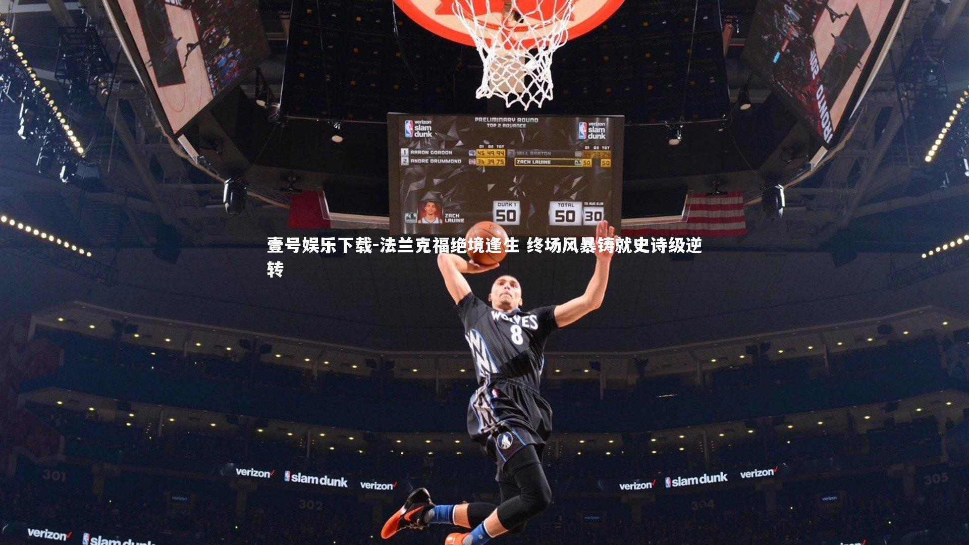 法兰克福绝境逢生 终场风暴铸就史诗级逆转