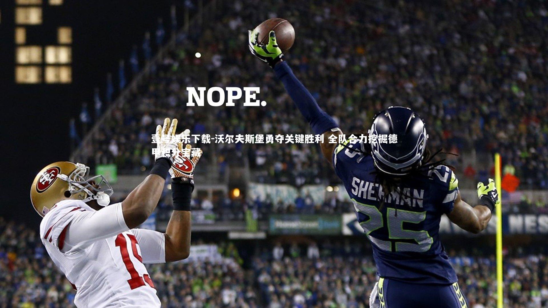 壹号娱乐下载-沃尔夫斯堡勇夺关键胜利 全队合力挖掘德甲积分宝藏