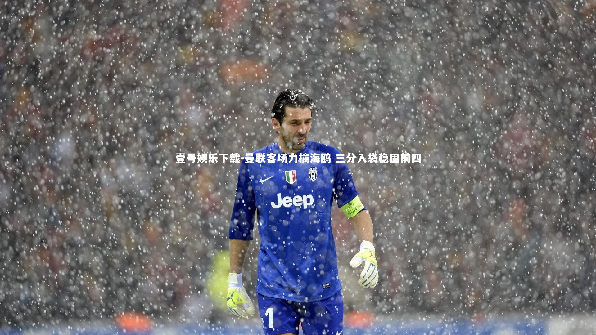 曼联客场力擒海鸥 三分入袋稳固前四