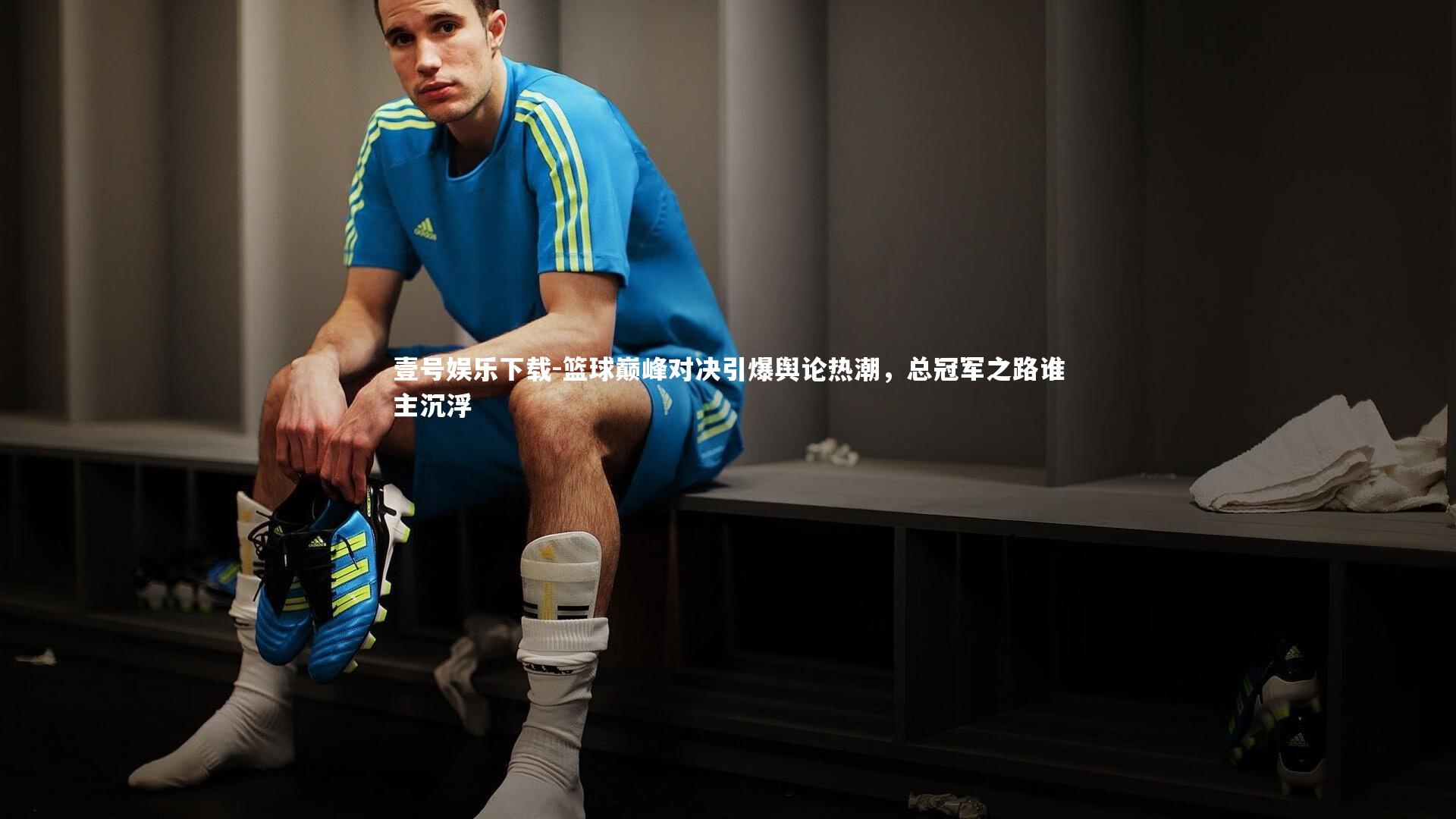 壹号娱乐下载-篮球巅峰对决引爆舆论热潮，总冠军之路谁主沉浮