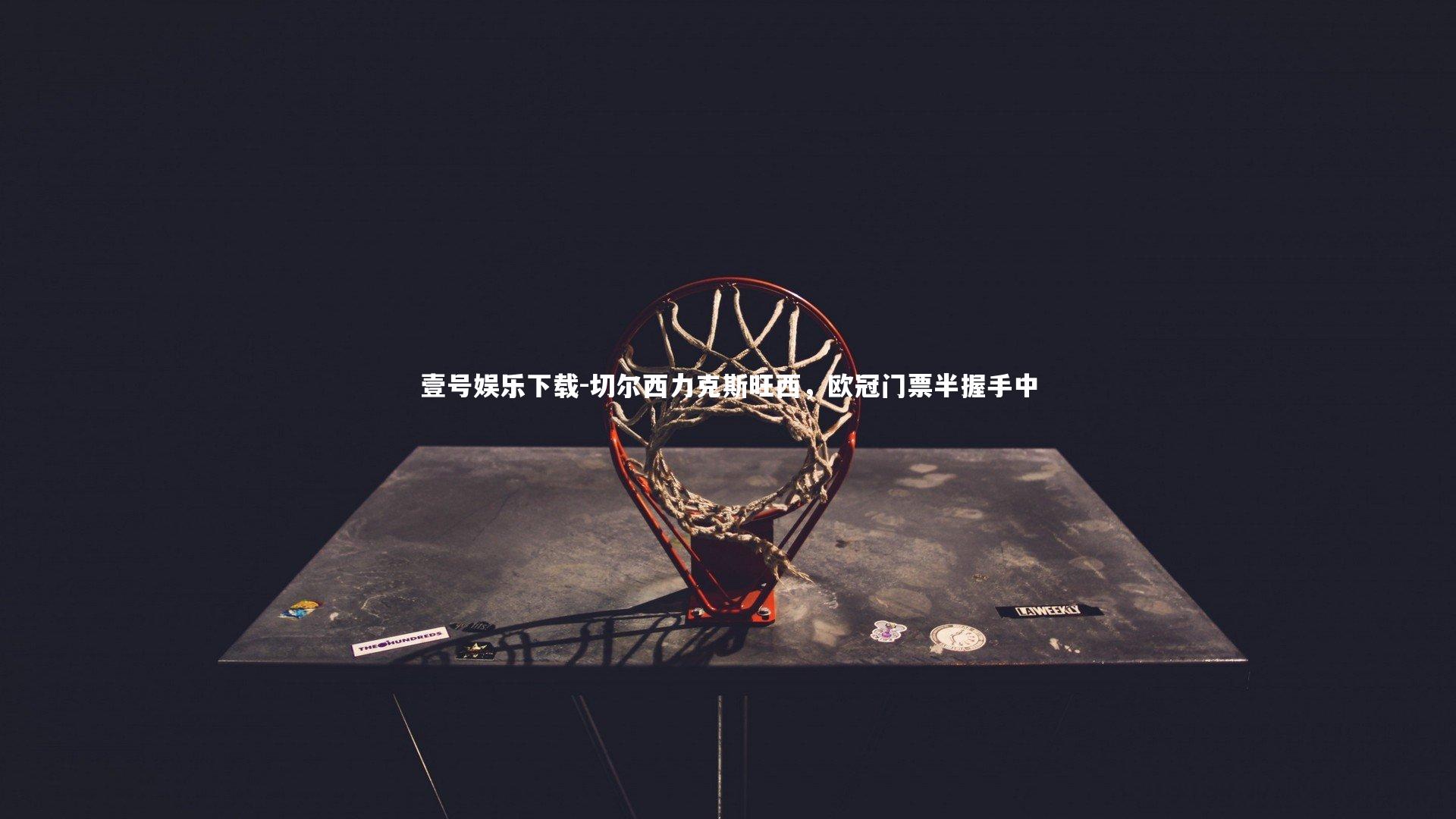 切尔西力克斯旺西，欧冠门票半握手中