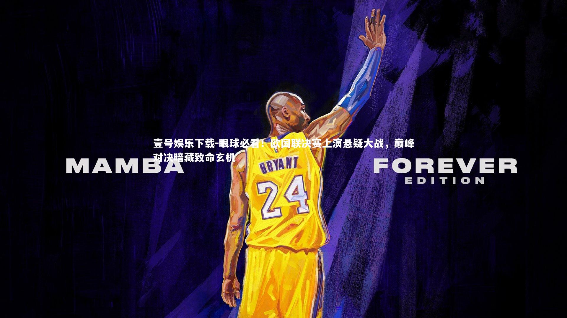 壹号娱乐下载-眼球必看！欧国联决赛上演悬疑大战，巅峰对决暗藏致命玄机