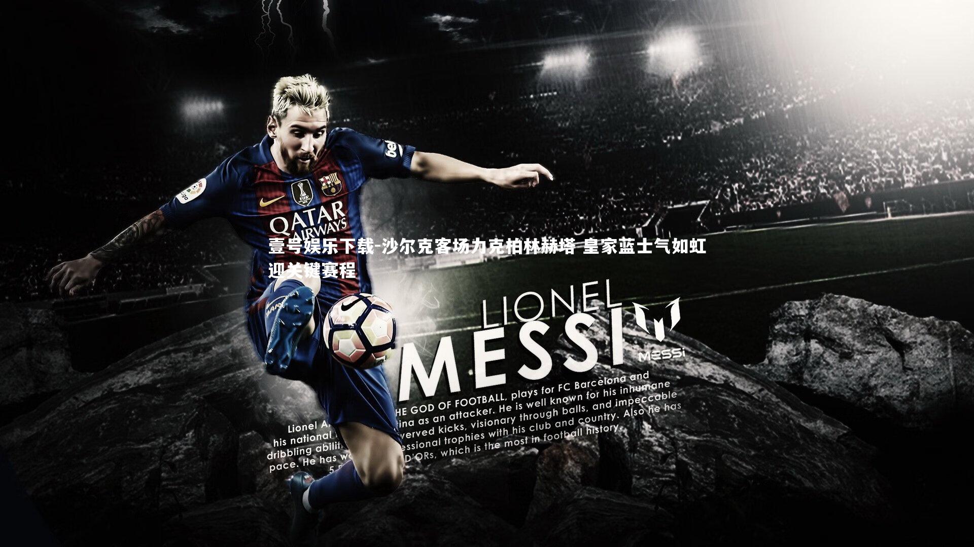 沙尔克客场力克柏林赫塔 皇家蓝士气如虹迎关键赛程