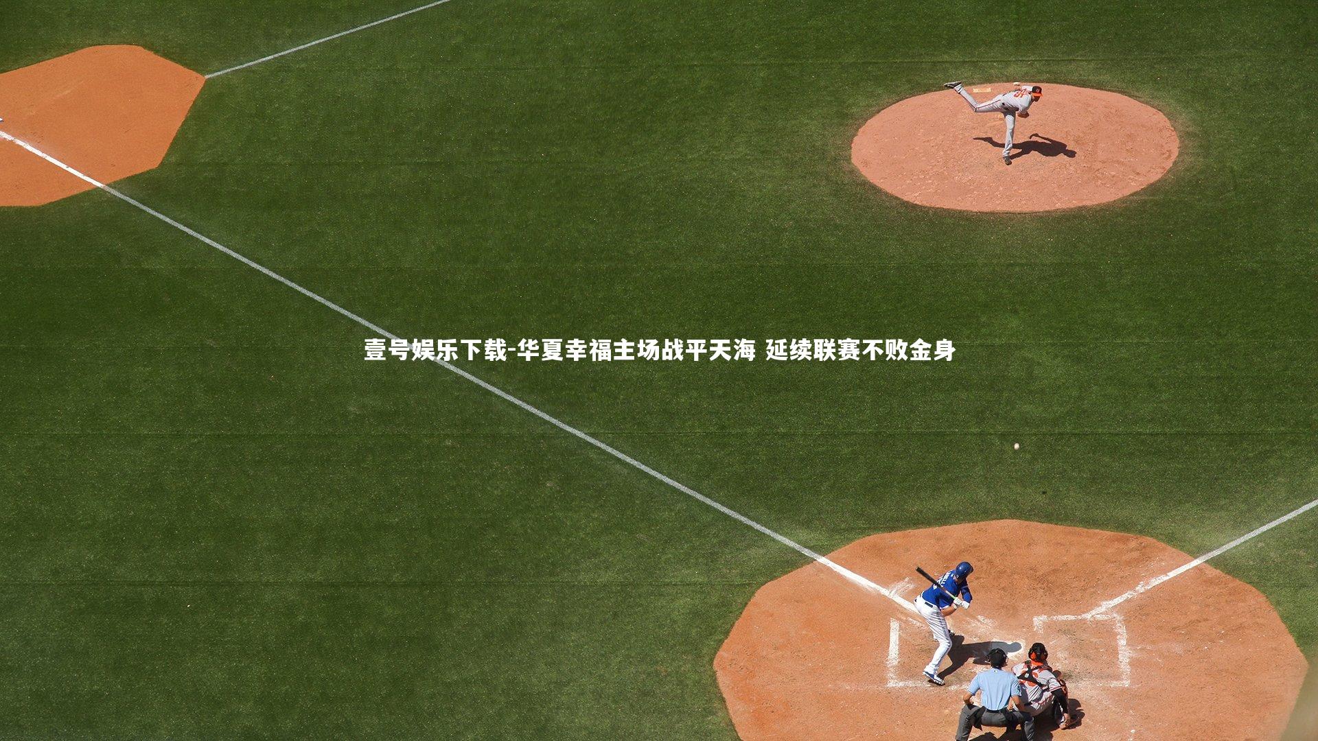 壹号娱乐下载-华夏幸福主场战平天海 延续联赛不败金身