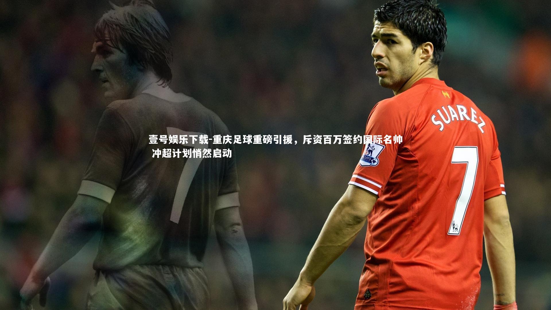 重庆足球重磅引援，斥资百万签约国际名帅 冲超计划悄然启动