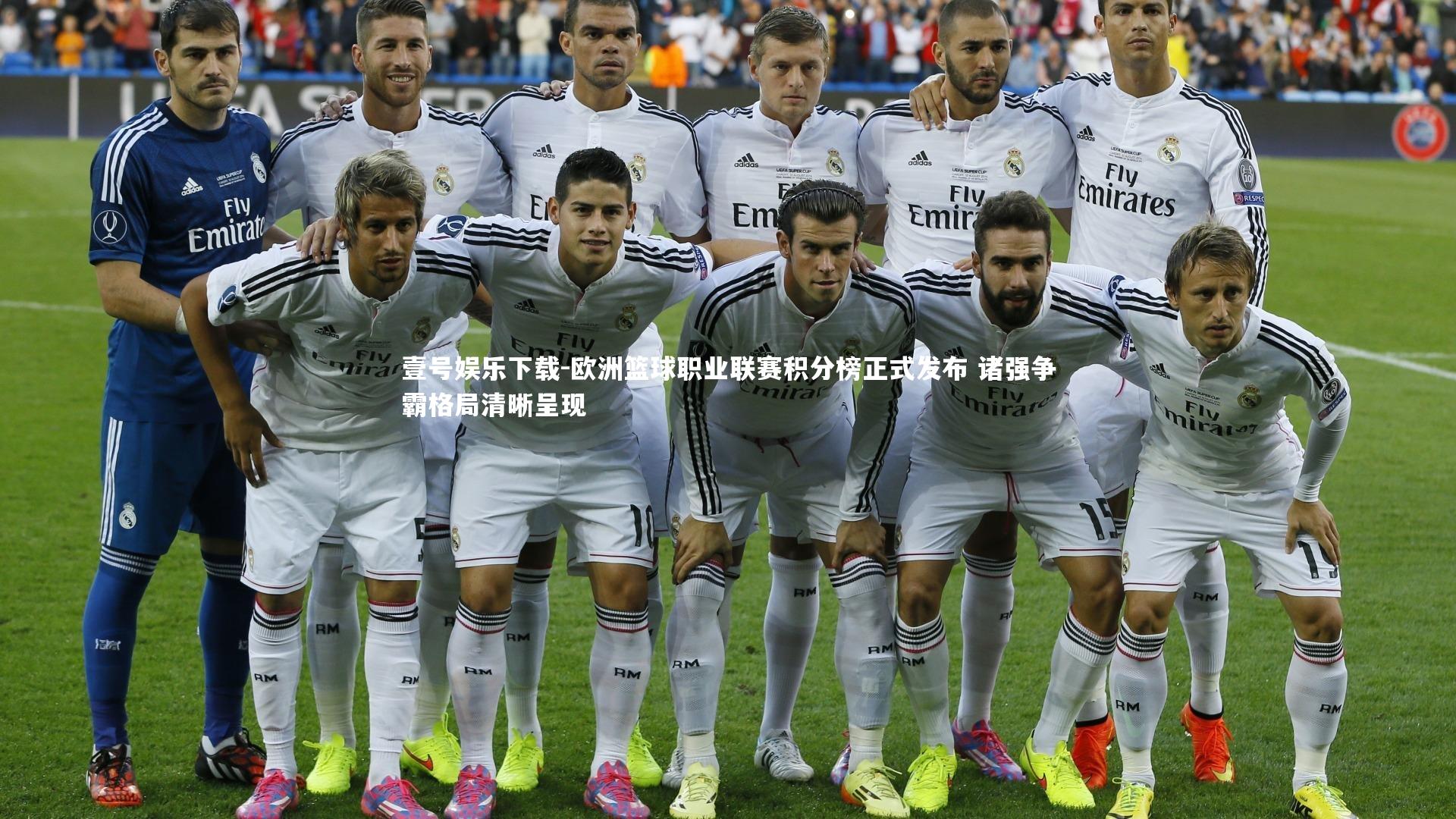 欧洲篮球职业联赛积分榜正式发布 诸强争霸格局清晰呈现