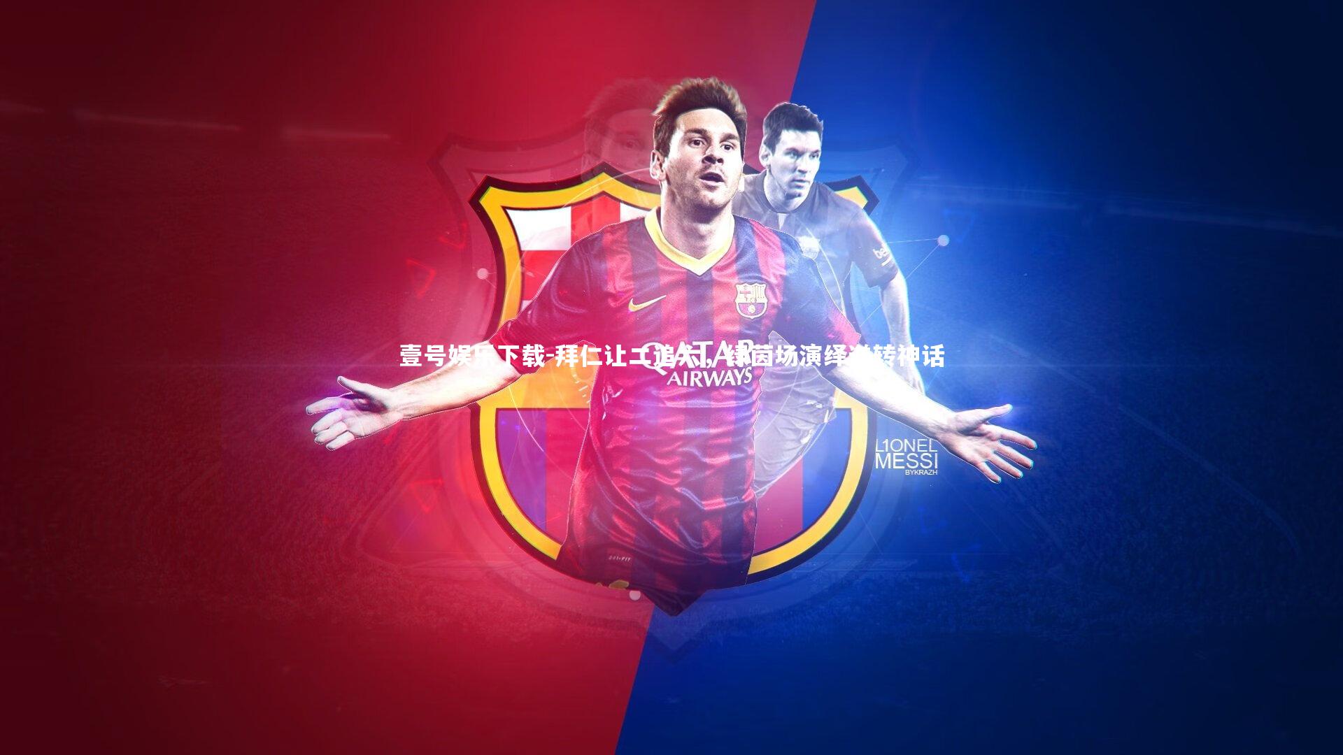 拜仁让二追六，绿茵场演绎逆转神话