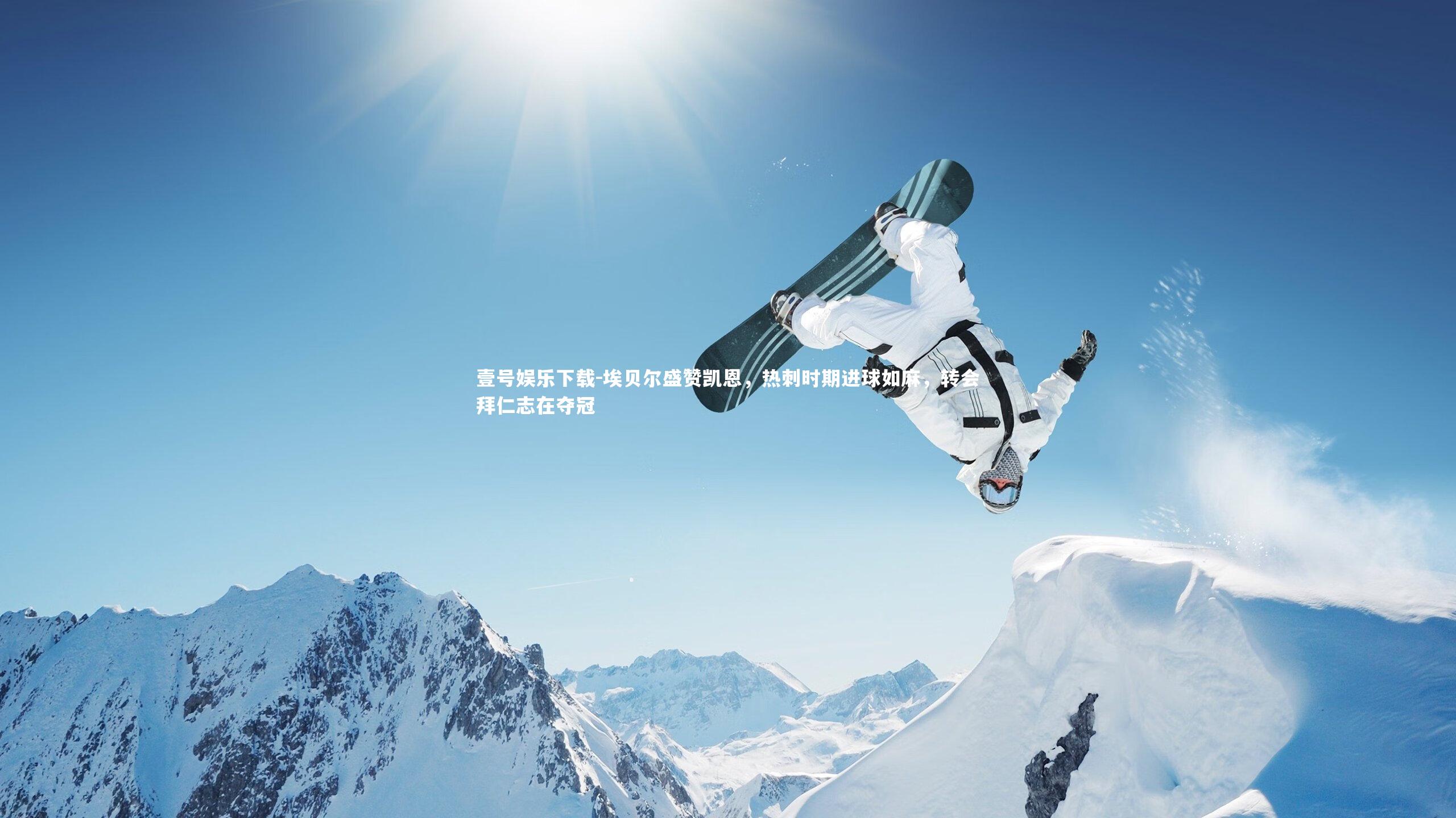 埃贝尔盛赞凯恩,热刺时期进球如麻,转会拜仁志在夺冠