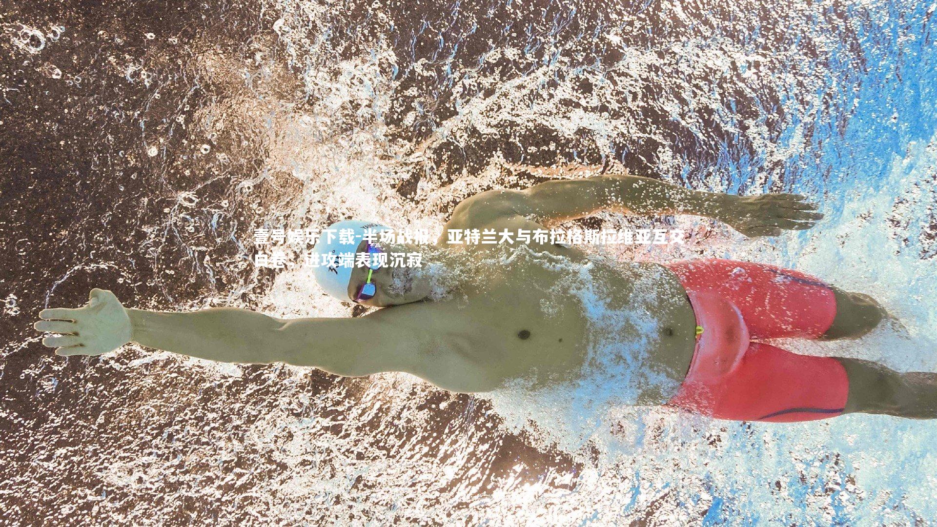 半场战报，亚特兰大与布拉格斯拉维亚互交白卷，进攻端表现沉寂