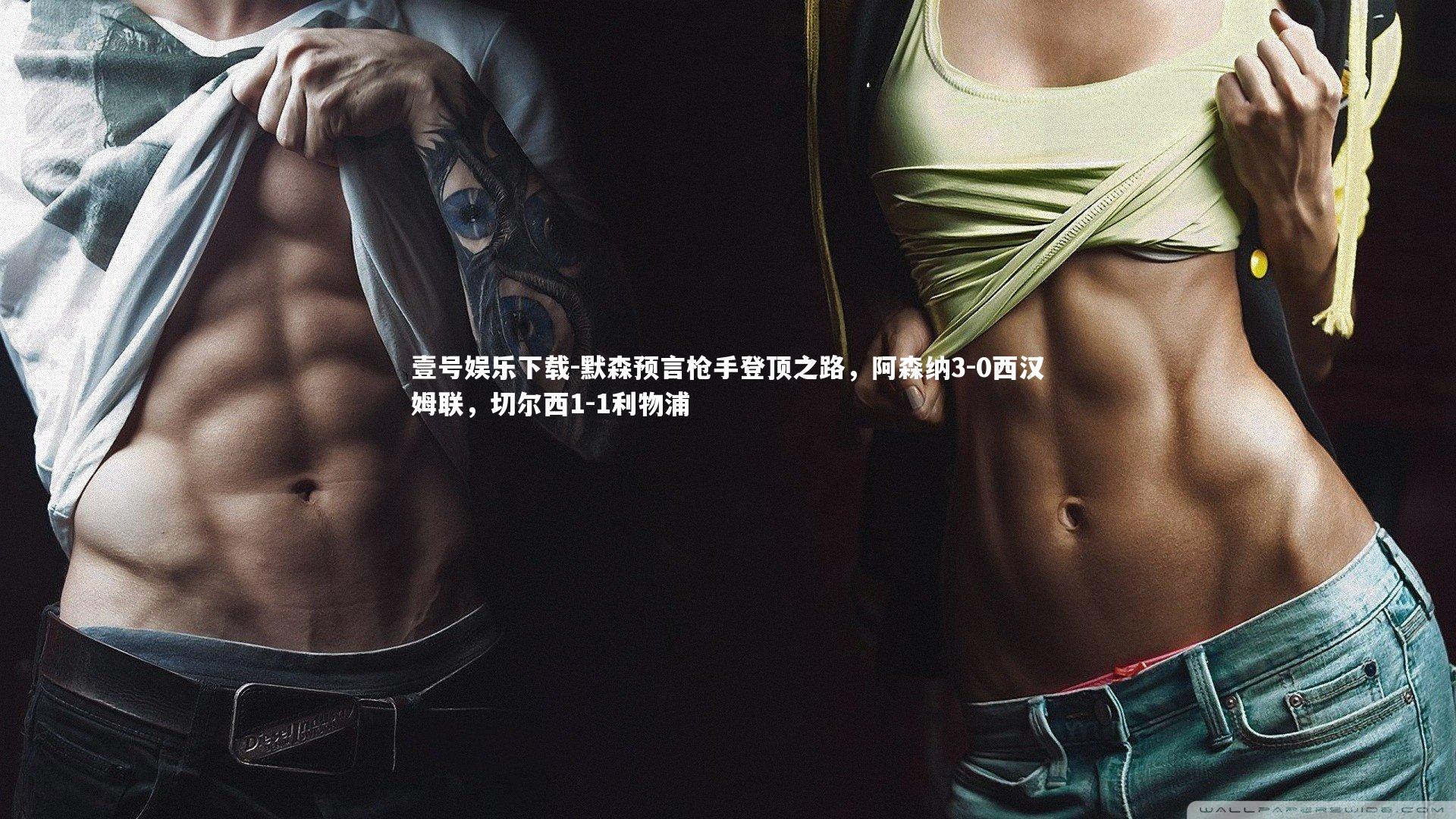 默森预言枪手登顶之路,阿森纳3-0西汉姆联,切尔西1-1利物浦