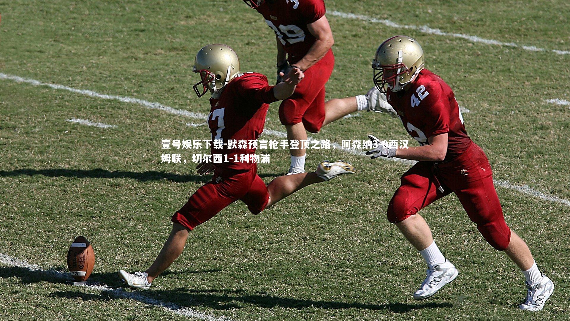 默森预言枪手登顶之路,阿森纳3-0西汉姆联,切尔西1-1利物浦