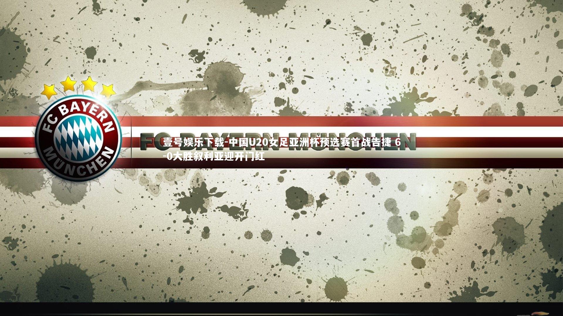 中国U20女足亚洲杯预选赛首战告捷 6-0大胜叙利亚迎开门红