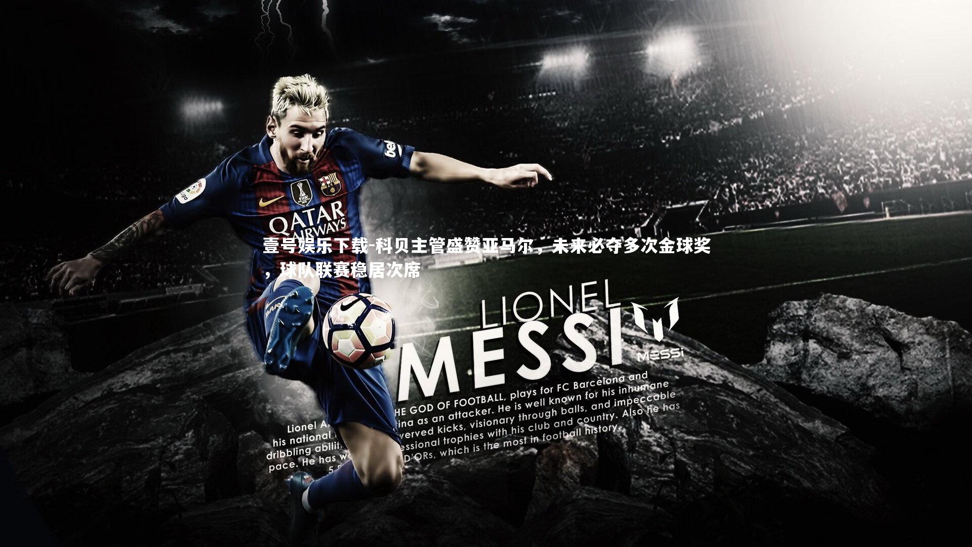 科贝主管盛赞亚马尔,未来必夺多次金球奖,球队联赛稳居次席