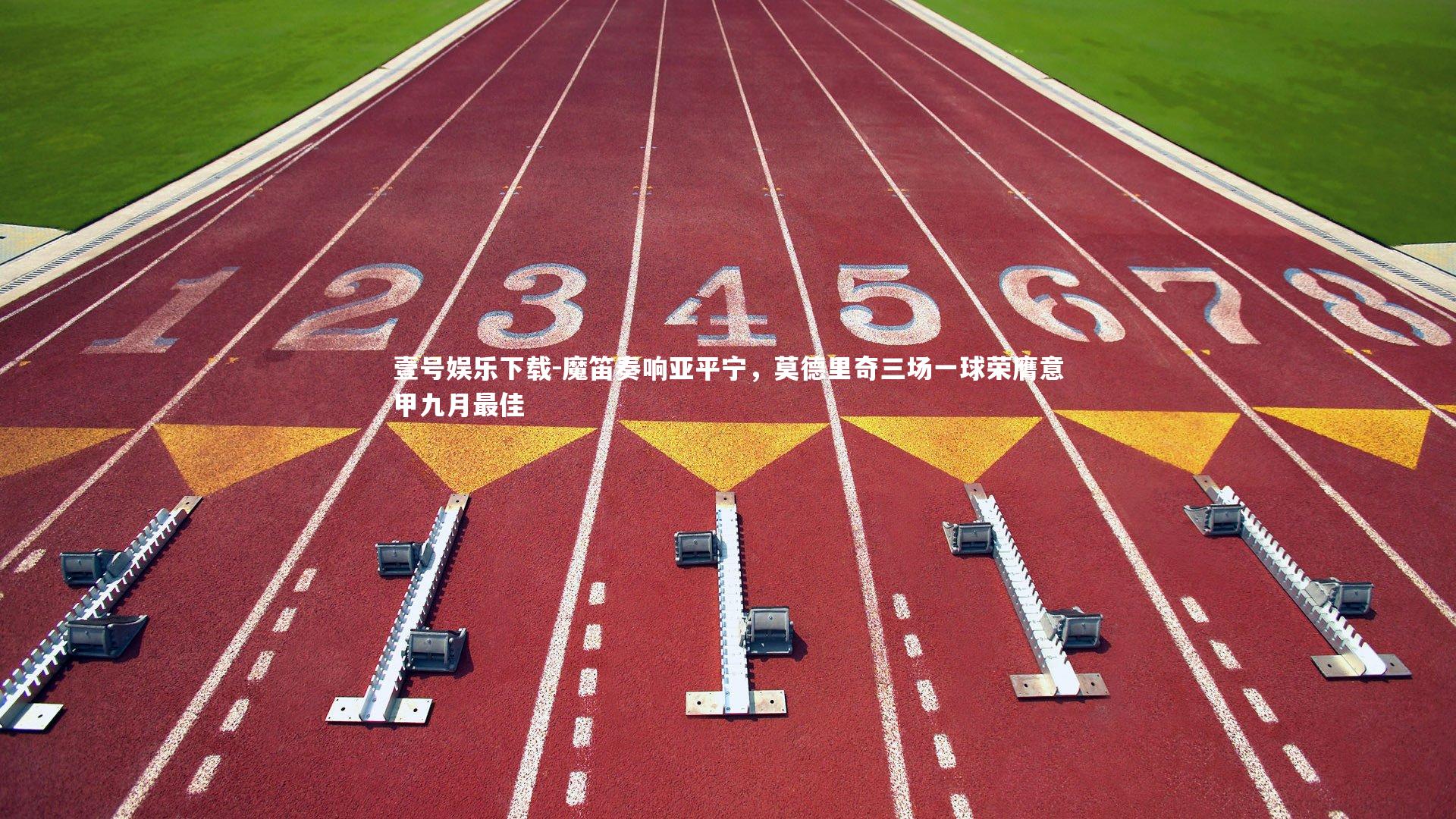 壹号娱乐下载-魔笛奏响亚平宁，莫德里奇三场一球荣膺意甲九月最佳