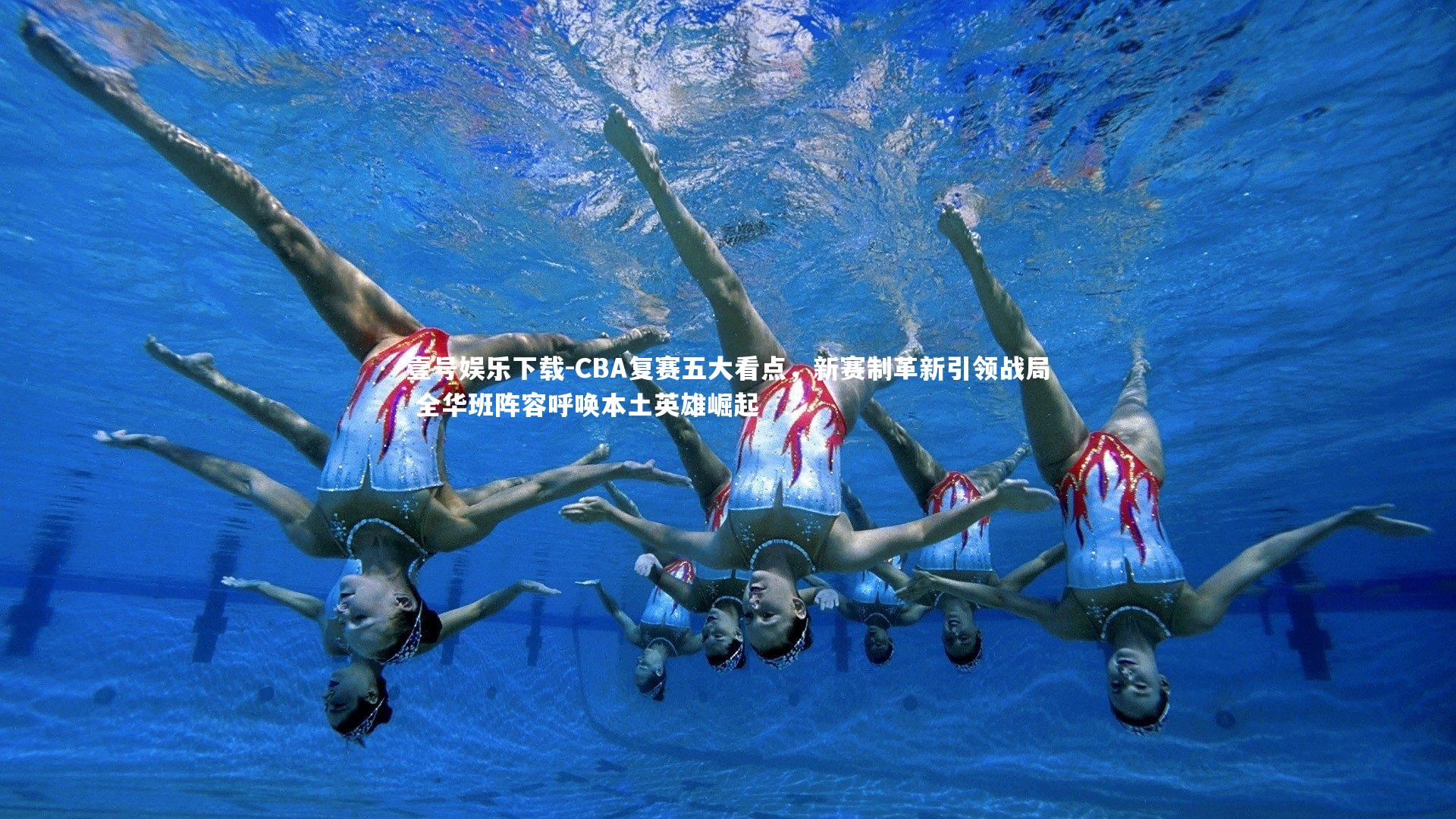 壹号娱乐下载-CBA复赛五大看点，新赛制革新引领战局 全华班阵容呼唤本土英雄崛起